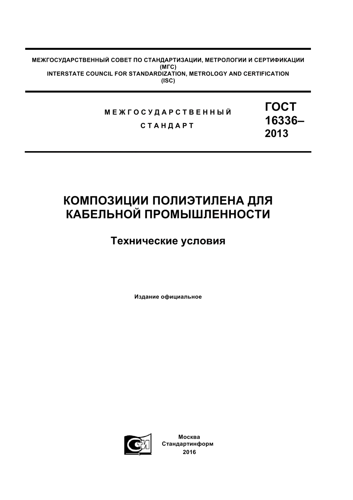 Обложка ГОСТ 16336-2013 Композиции полиэтилена для кабельной промышленности. Технические условия