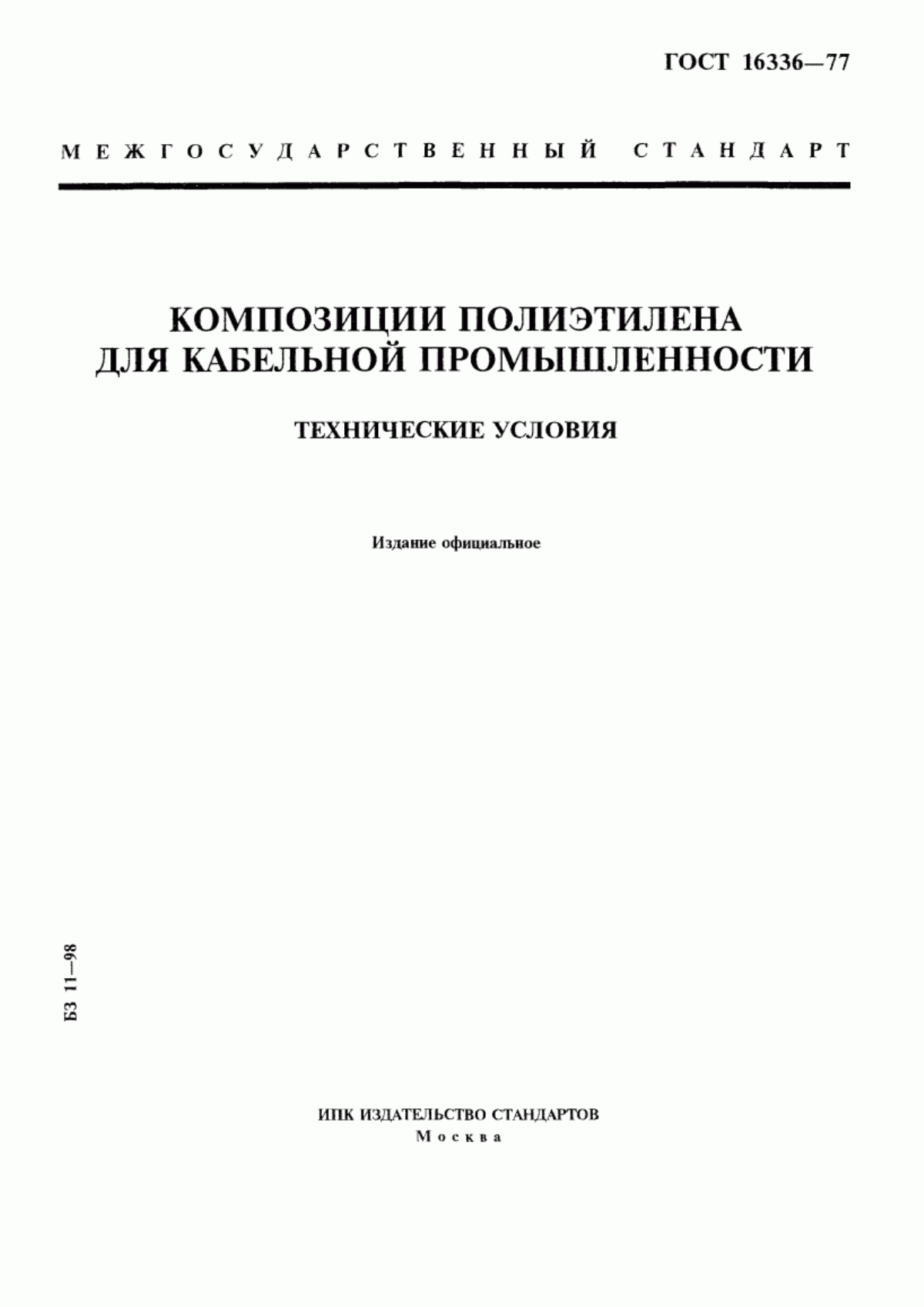 Обложка ГОСТ 16336-77 Композиции полиэтилена для кабельной промышленности. Технические условия