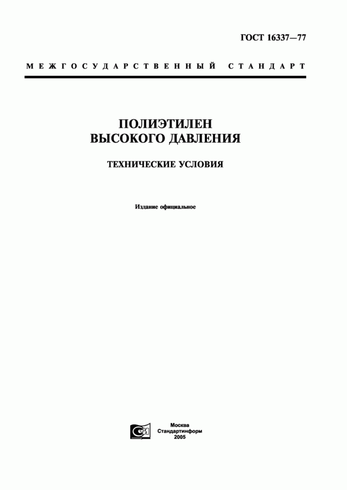 Обложка ГОСТ 16337-77 Полиэтилен высокого давления. Технические условия