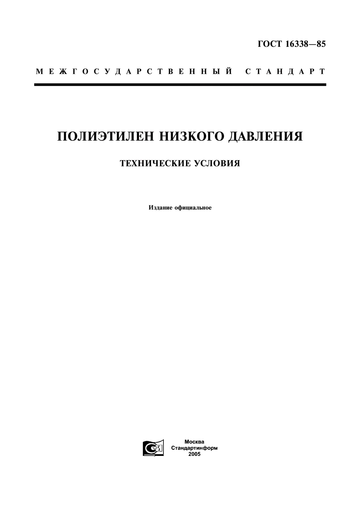 Обложка ГОСТ 16338-85 Полиэтилен низкого давления. Технические условия