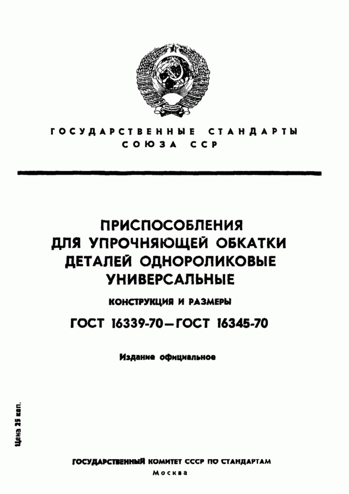 Обложка ГОСТ 16339-70 Державки суппортные для роликовых головок на усилия 250 и 500 кгс. Конструкция и размеры