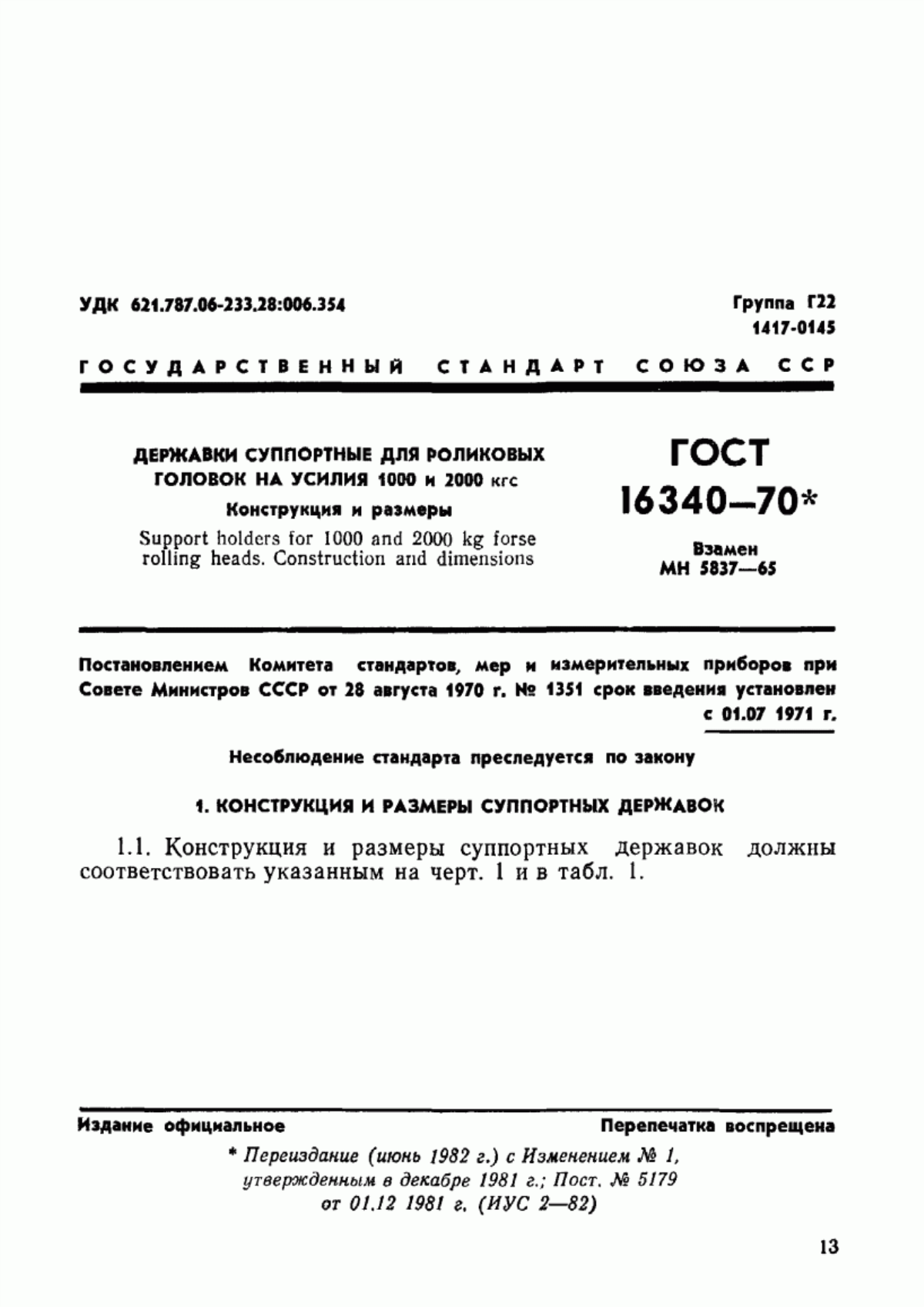 Обложка ГОСТ 16340-70 Державки суппортные для роликовых головок на усилия 1000 и 2000 кгс. Конструкция и размеры