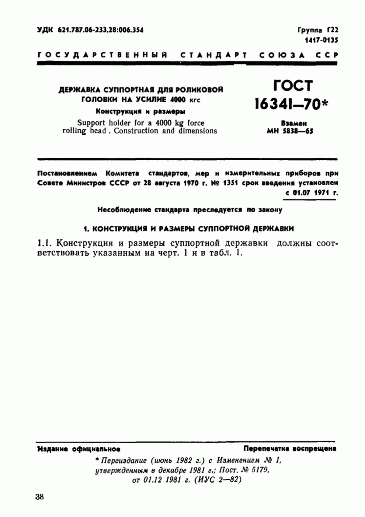 Обложка ГОСТ 16341-70 Державка суппортная для роликовой головки на усилие 4000 кгс. Конструкция и размеры