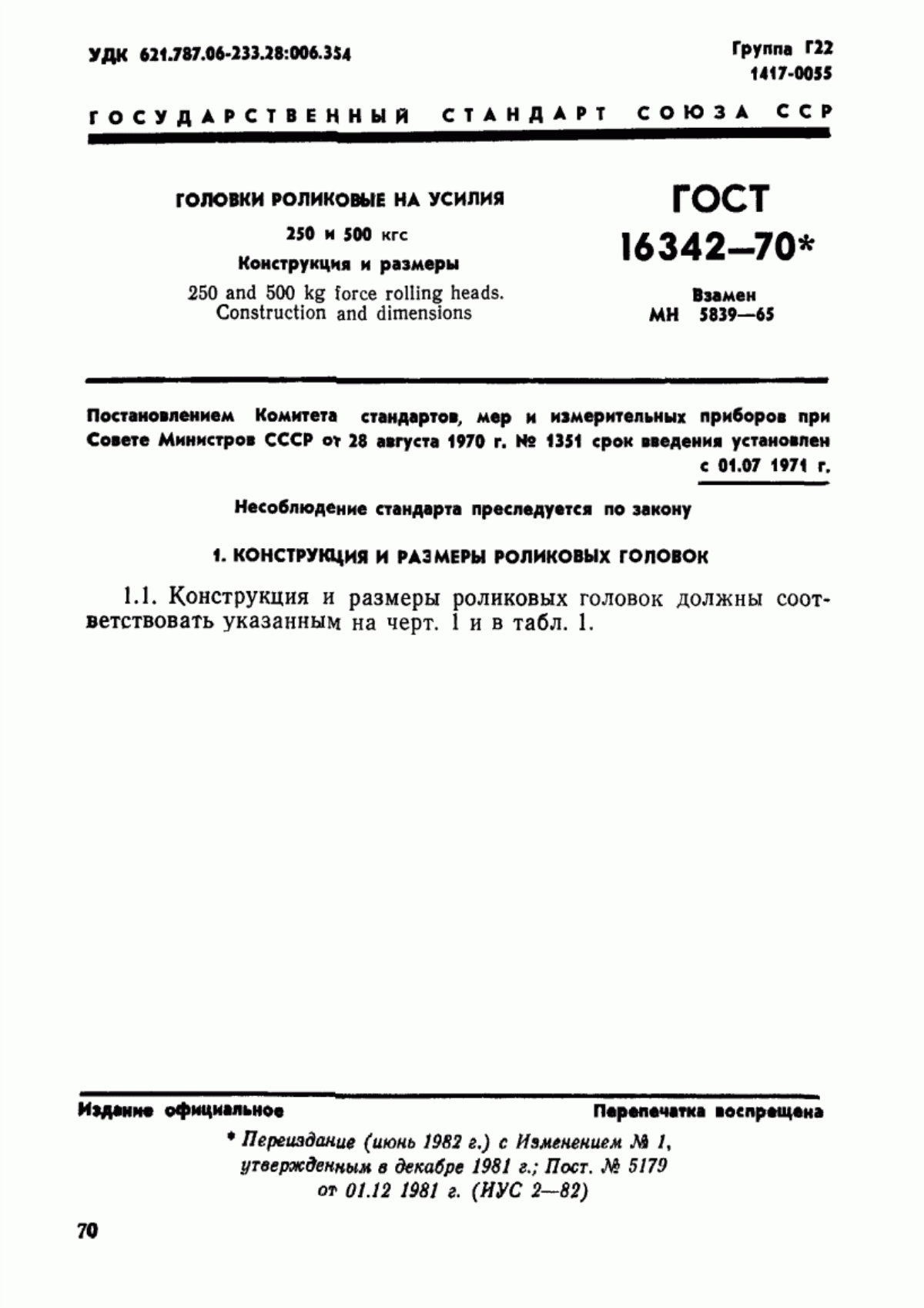 Обложка ГОСТ 16342-70 Головки роликовые на усилия 250 и 500 кгс. Конструкция и размеры