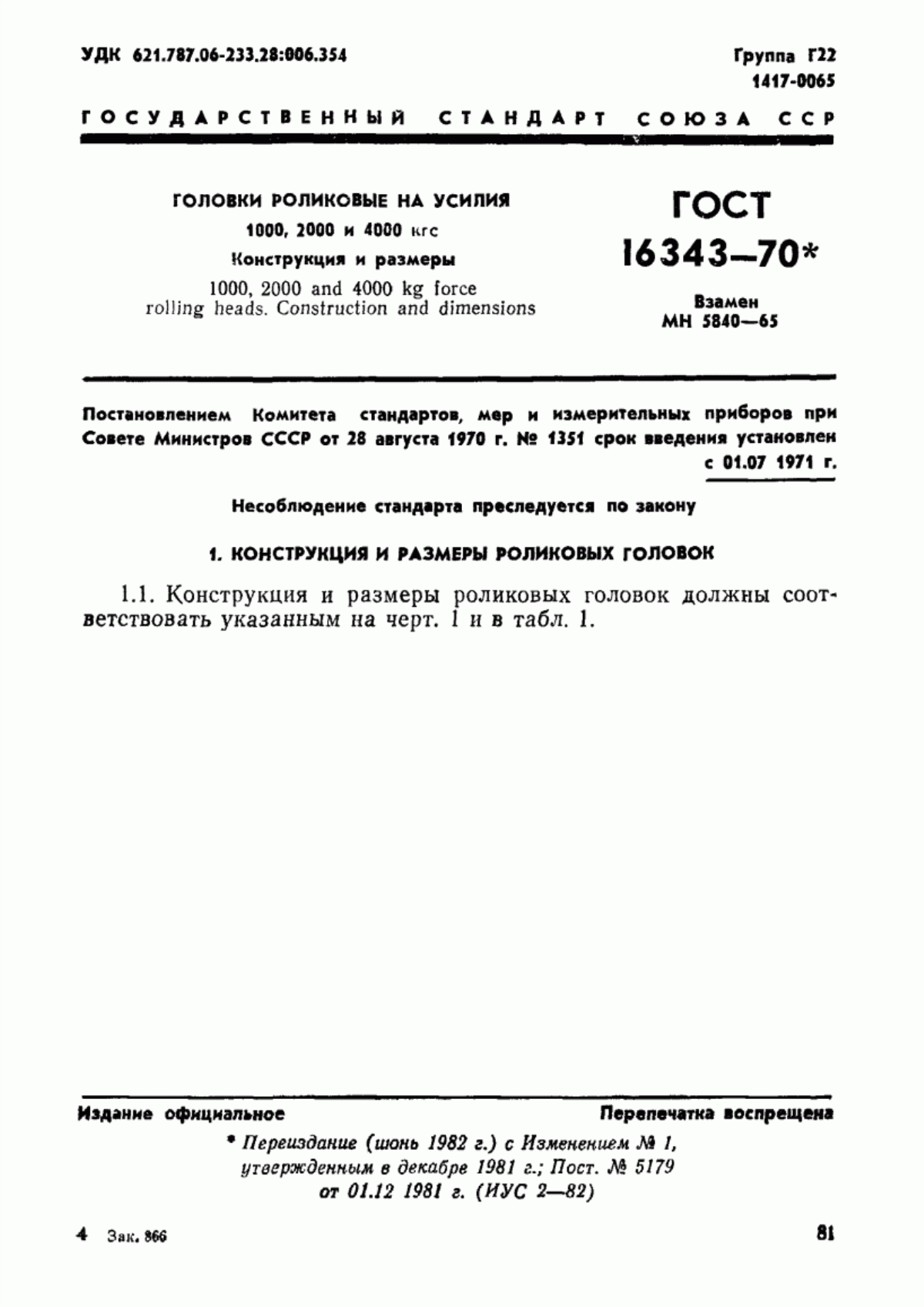 Обложка ГОСТ 16343-70 Головки роликовые на усилия 1000, 2000 и 4000 кгс. Конструкция и размеры