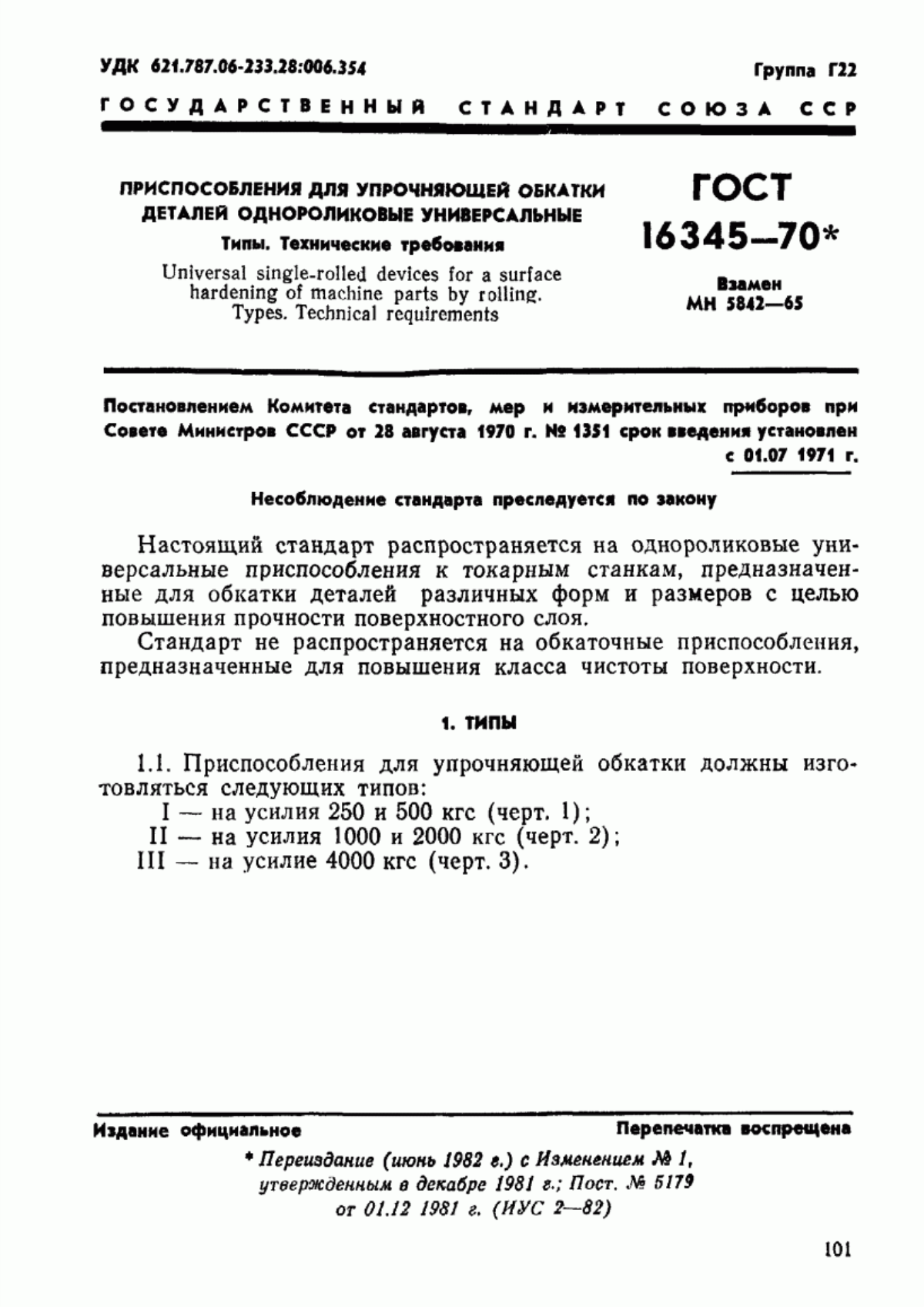 Обложка ГОСТ 16345-70 Приспособления для упрочняющей обкатки деталей однороликовые универсальные. Типы. Технические требования