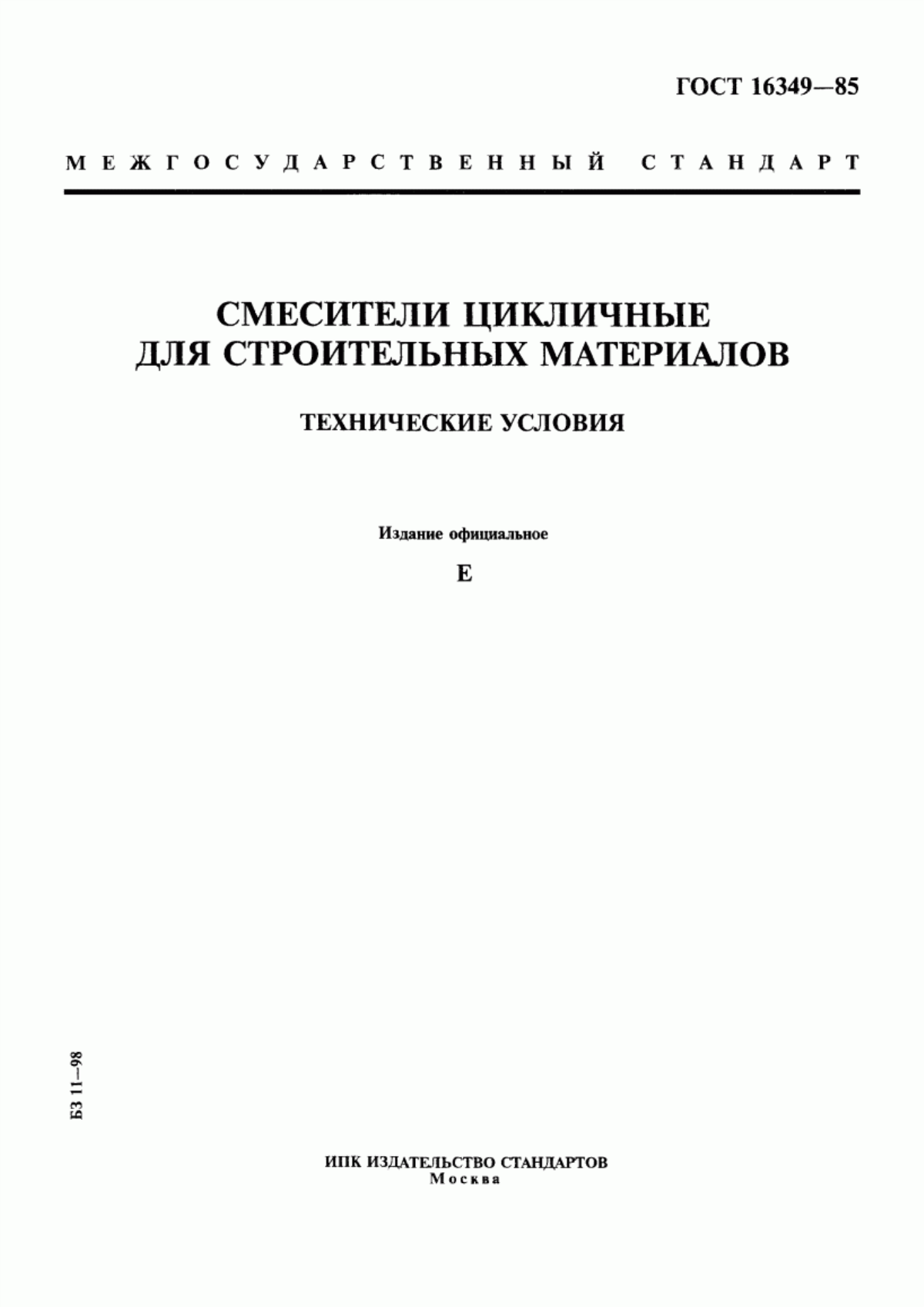 Обложка ГОСТ 16349-85 Смесители цикличные для строительных материалов. Технические условия