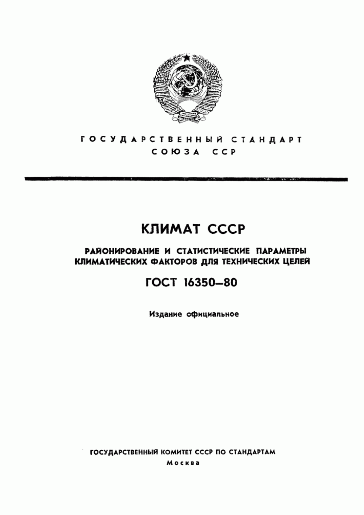 Обложка ГОСТ 16350-80 Климат СССР. Районирование и статистические параметры климатических факторов для технических целей