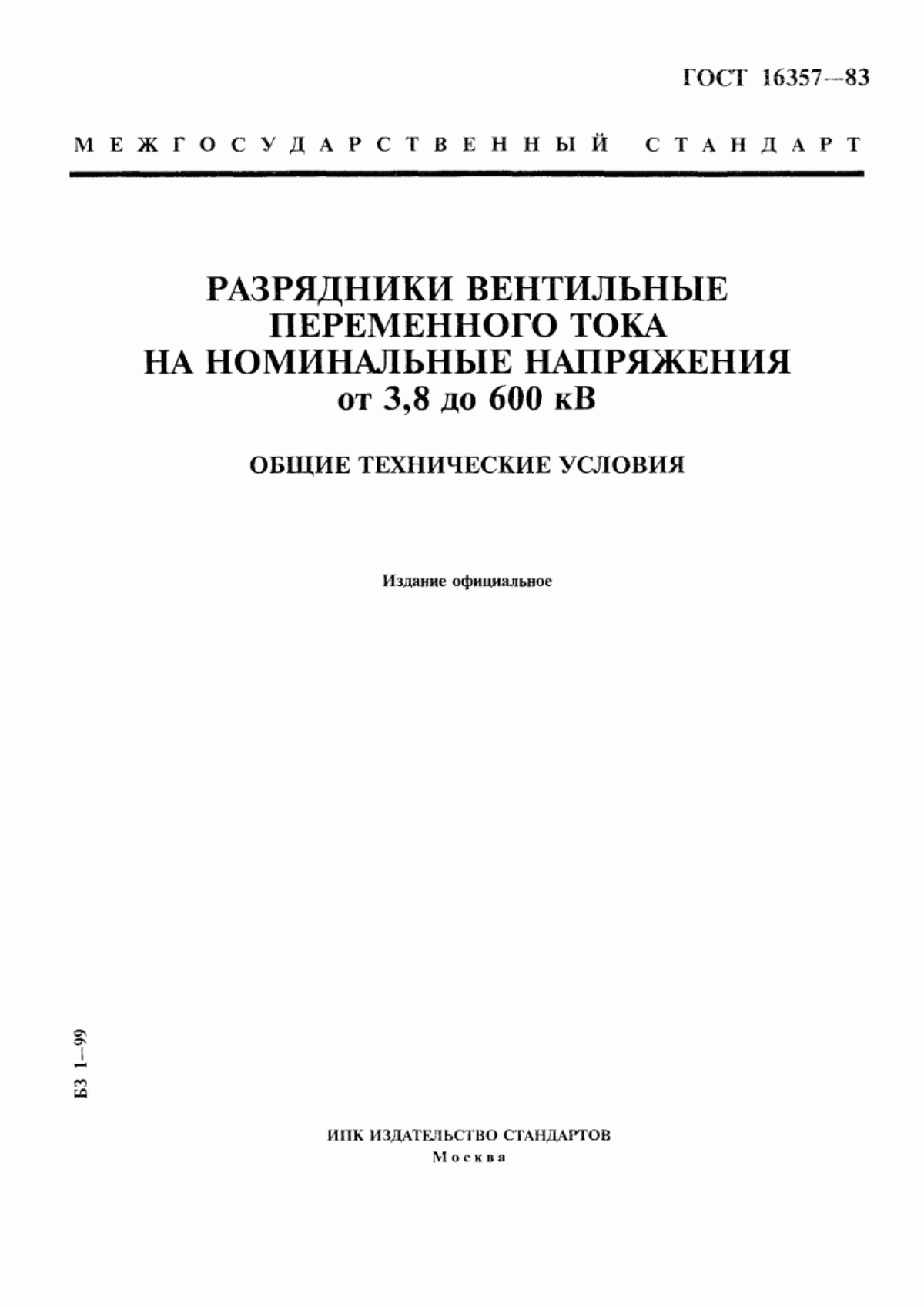 Обложка ГОСТ 16357-83 Разрядники вентильные переменного тока на номинальные напряжения от 3,8 до 600 кВ. Общие технические условия