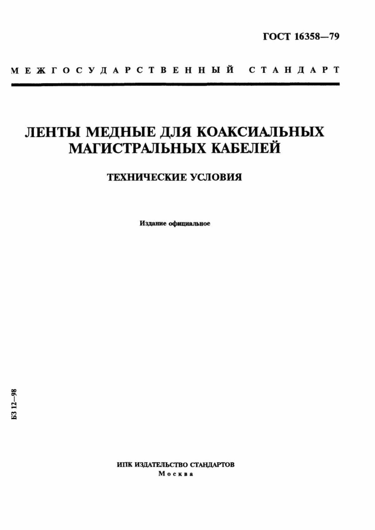 Обложка ГОСТ 16358-79 Ленты медные для коаксиальных магистральных кабелей. Технические условия