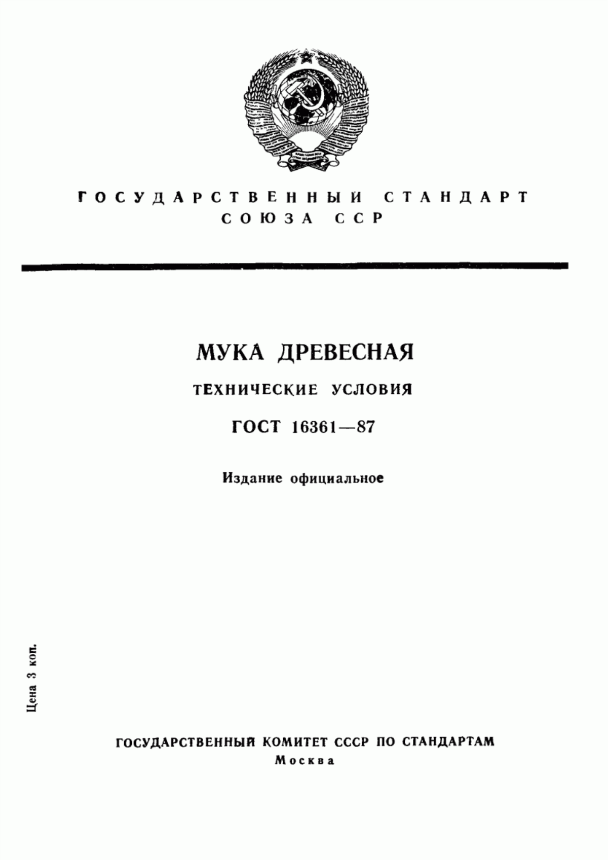 Обложка ГОСТ 16361-87 Мука древесная. Технические условия