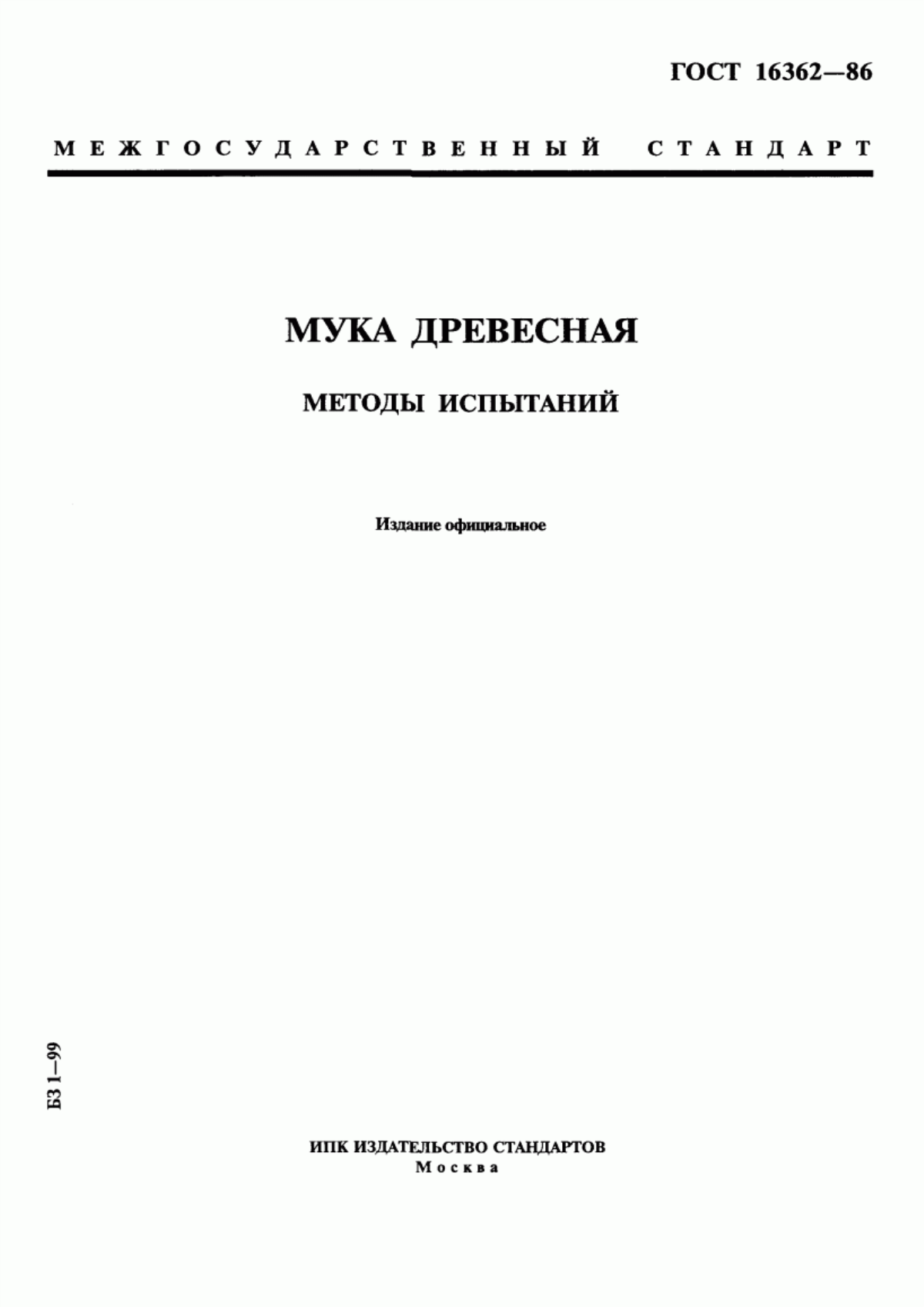 Обложка ГОСТ 16362-86 Мука древесная. Методы испытаний