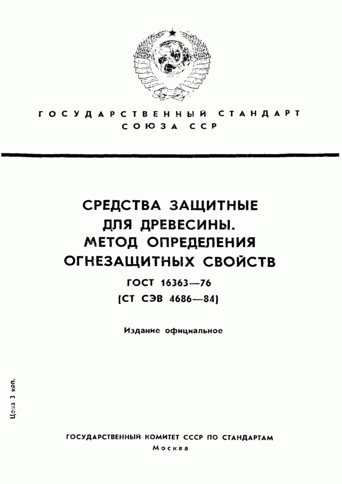 Обложка ГОСТ 16363-76 Средства защитные для древесины. Метод определения огнезащитных свойств