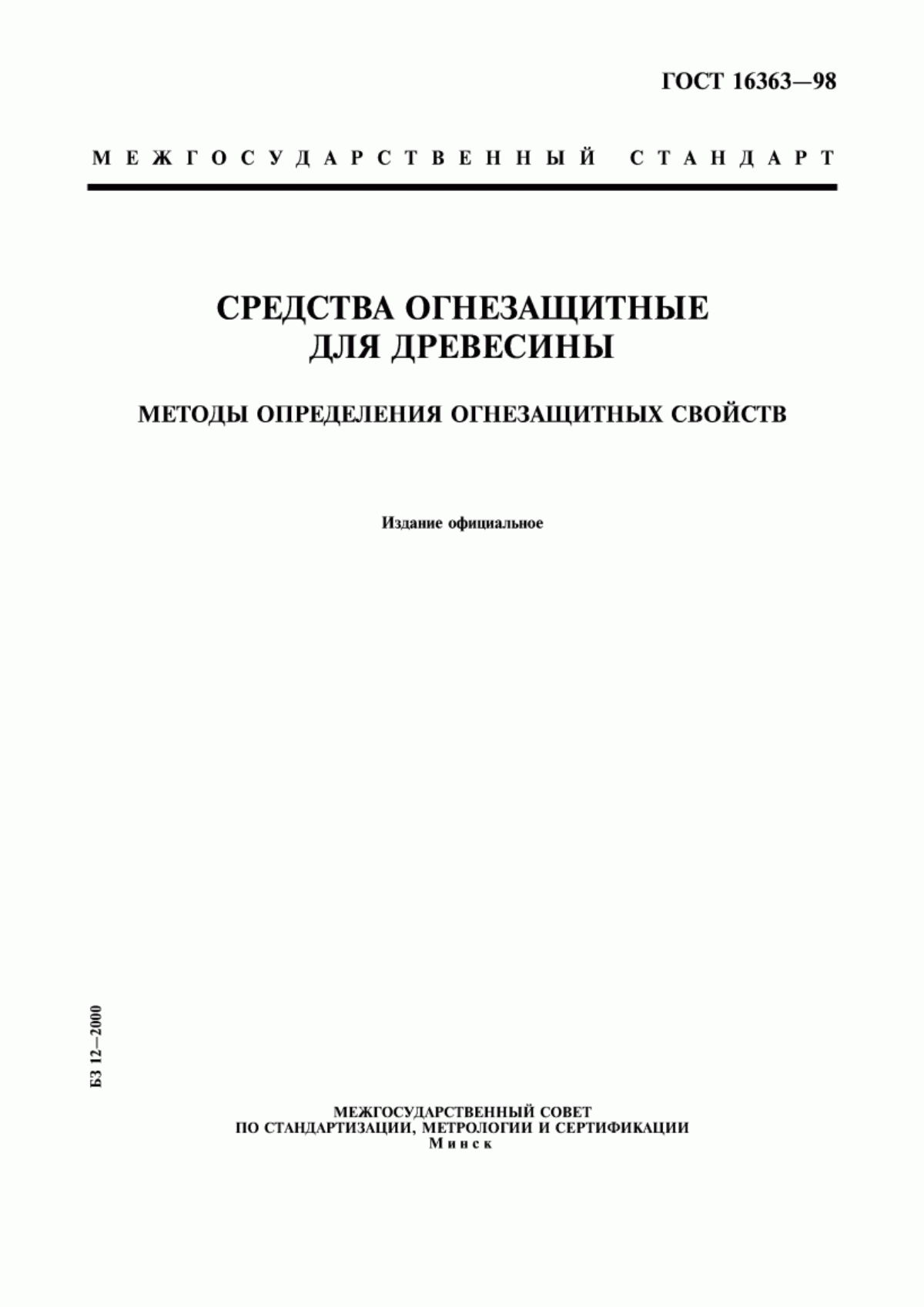 Обложка ГОСТ 16363-98 Средства огнезащитные для древесины. Методы определения огнезащитных свойств