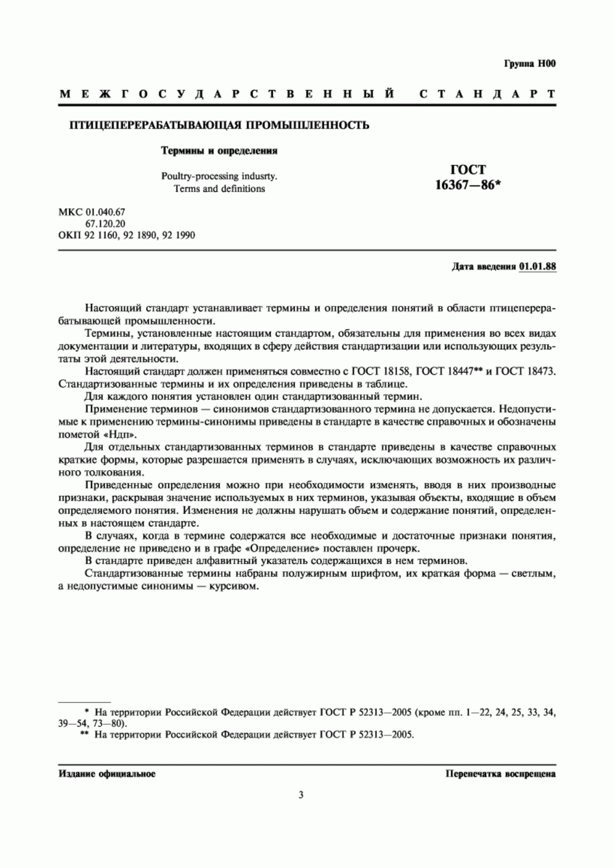 Обложка ГОСТ 16367-86 Птицеперерабатывающая промышленность. Термины и определения