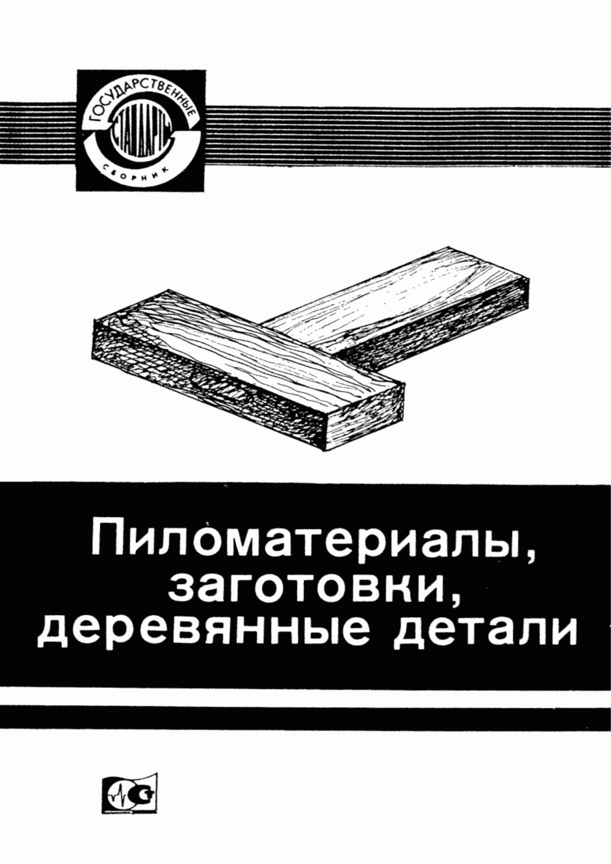 Обложка ГОСТ 16369-88 Пакеты транспортные лесоматериалов. Размеры