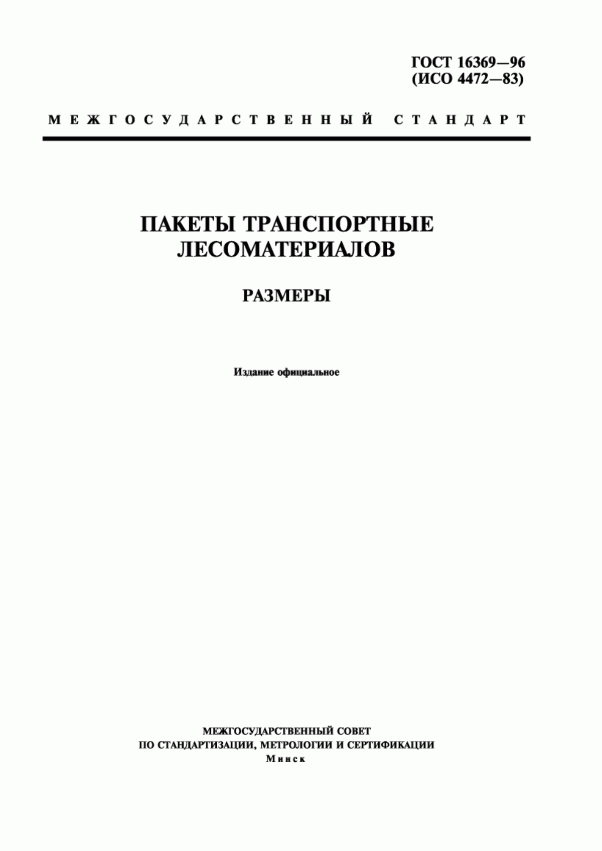 Обложка ГОСТ 16369-96 Пакеты транспортные лесоматериалов. Размеры