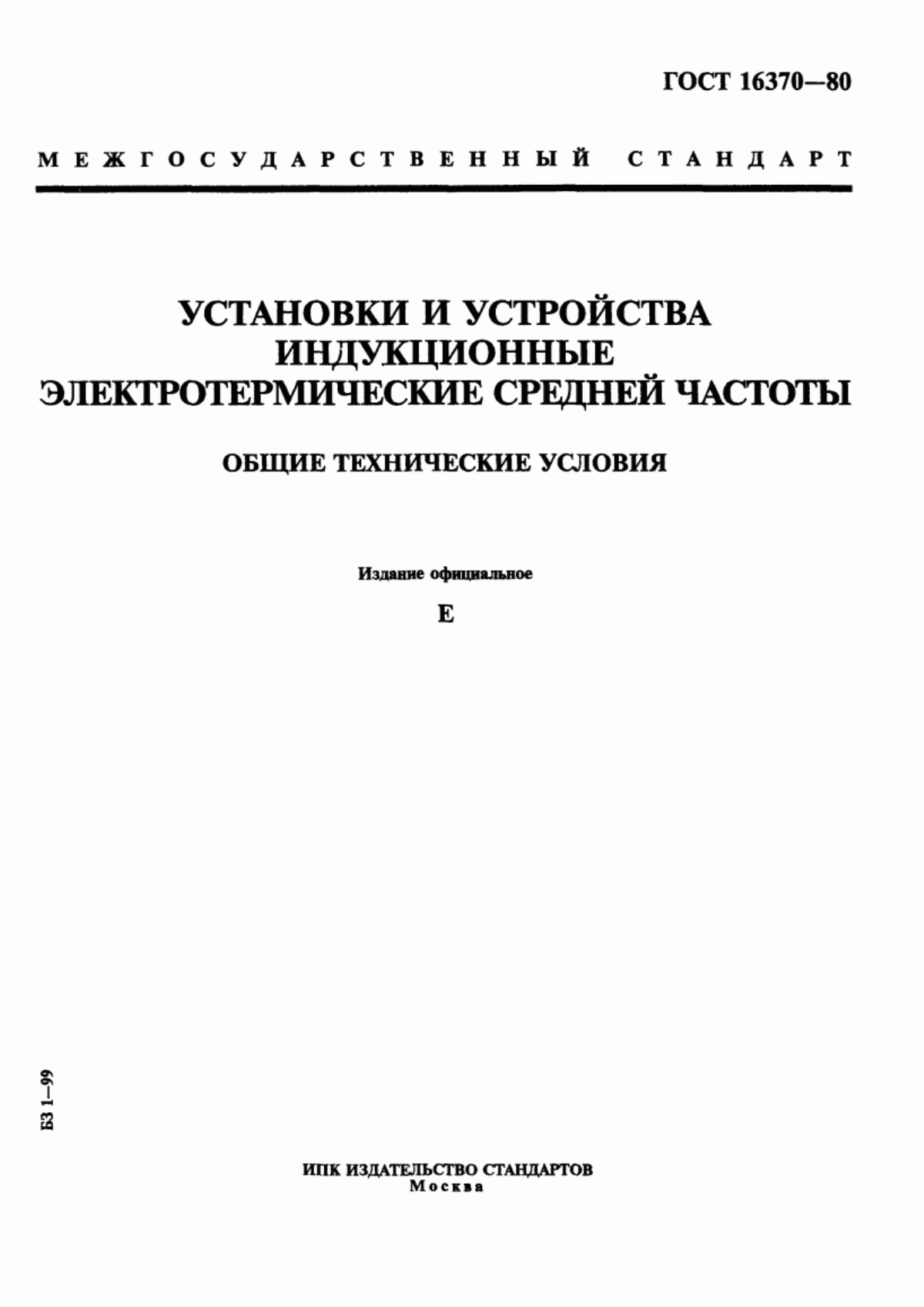 Обложка ГОСТ 16370-80 Установки и устройства индукционные электротермические средней частоты. Общие технические условия