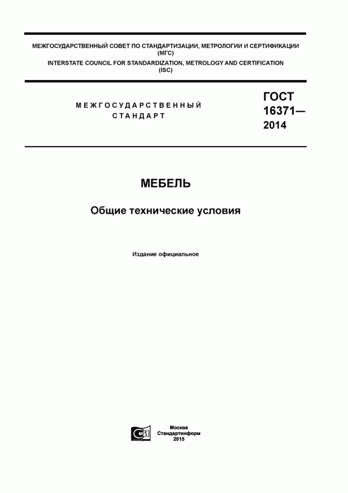 Обложка ГОСТ 16371-2014 Мебель. Общие технические условия