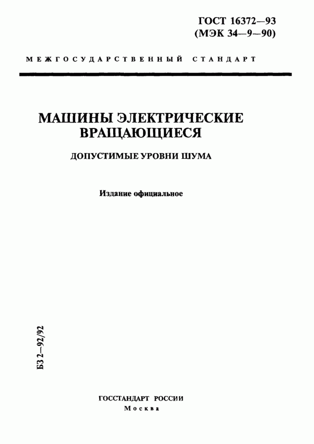 Обложка ГОСТ 16372-93 Машины электрические вращающиеся. Допустимые уровни шума