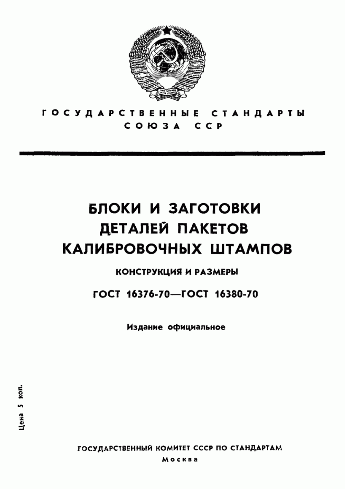 Обложка ГОСТ 16376-70 Блоки калибровочных штампов. Конструкция и размеры