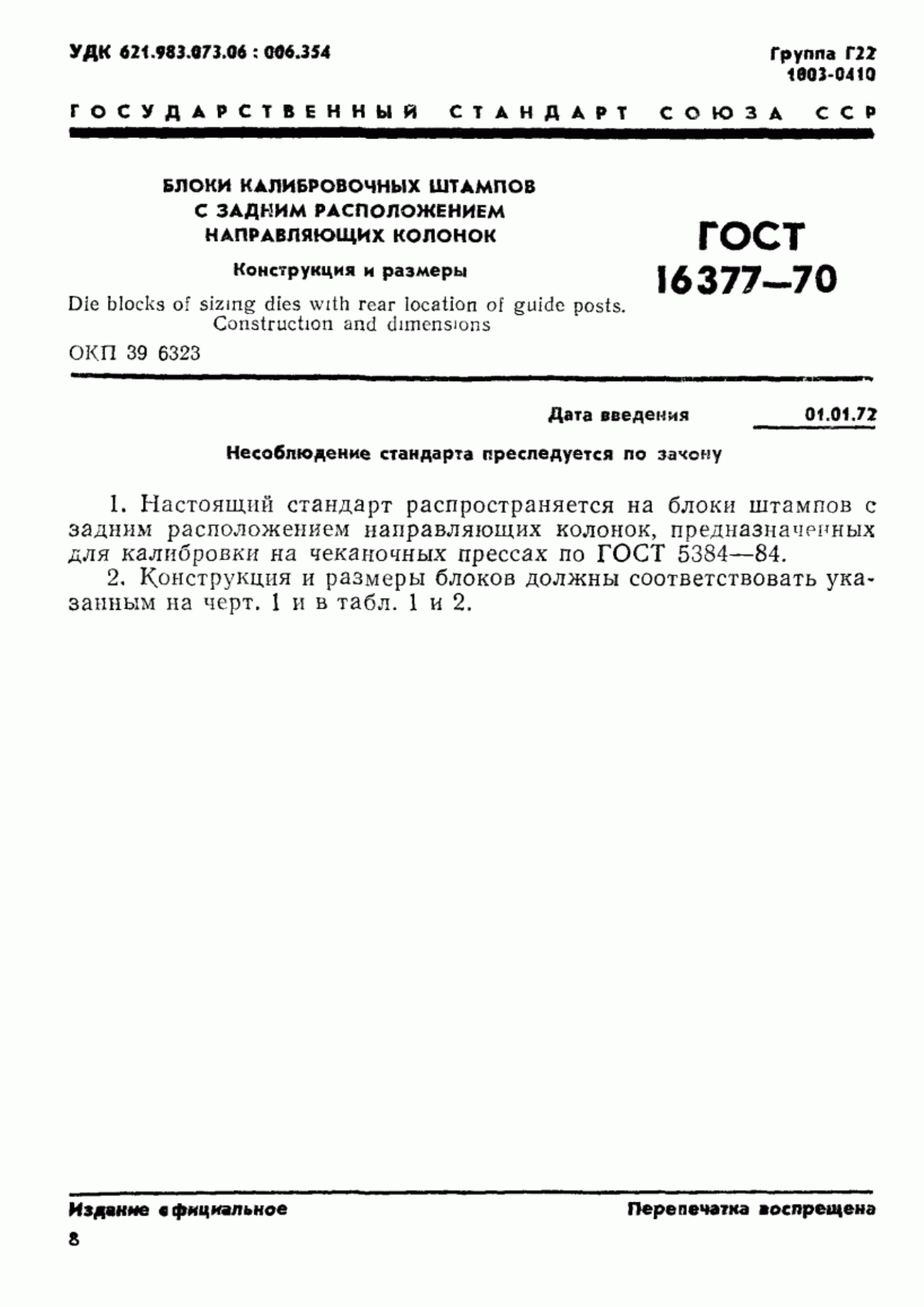 Обложка ГОСТ 16377-70 Блоки калибровочных штампов с задним расположением направляющих колонок. Конструкция и размеры