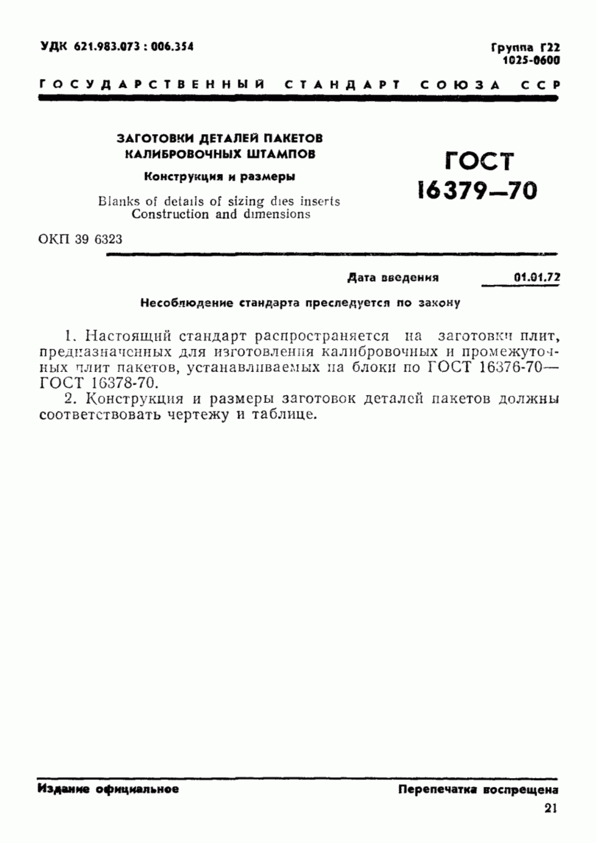 Обложка ГОСТ 16379-70 Заготовки деталей пакетов калибровочных штампов. Конструкция и размеры