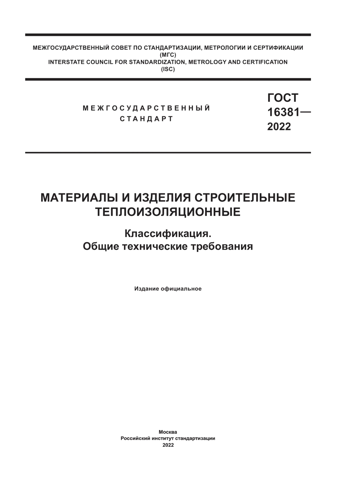 Обложка ГОСТ 16381-2022 Материалы и изделия строительные теплоизоляционные. Классификация. Общие технические требования