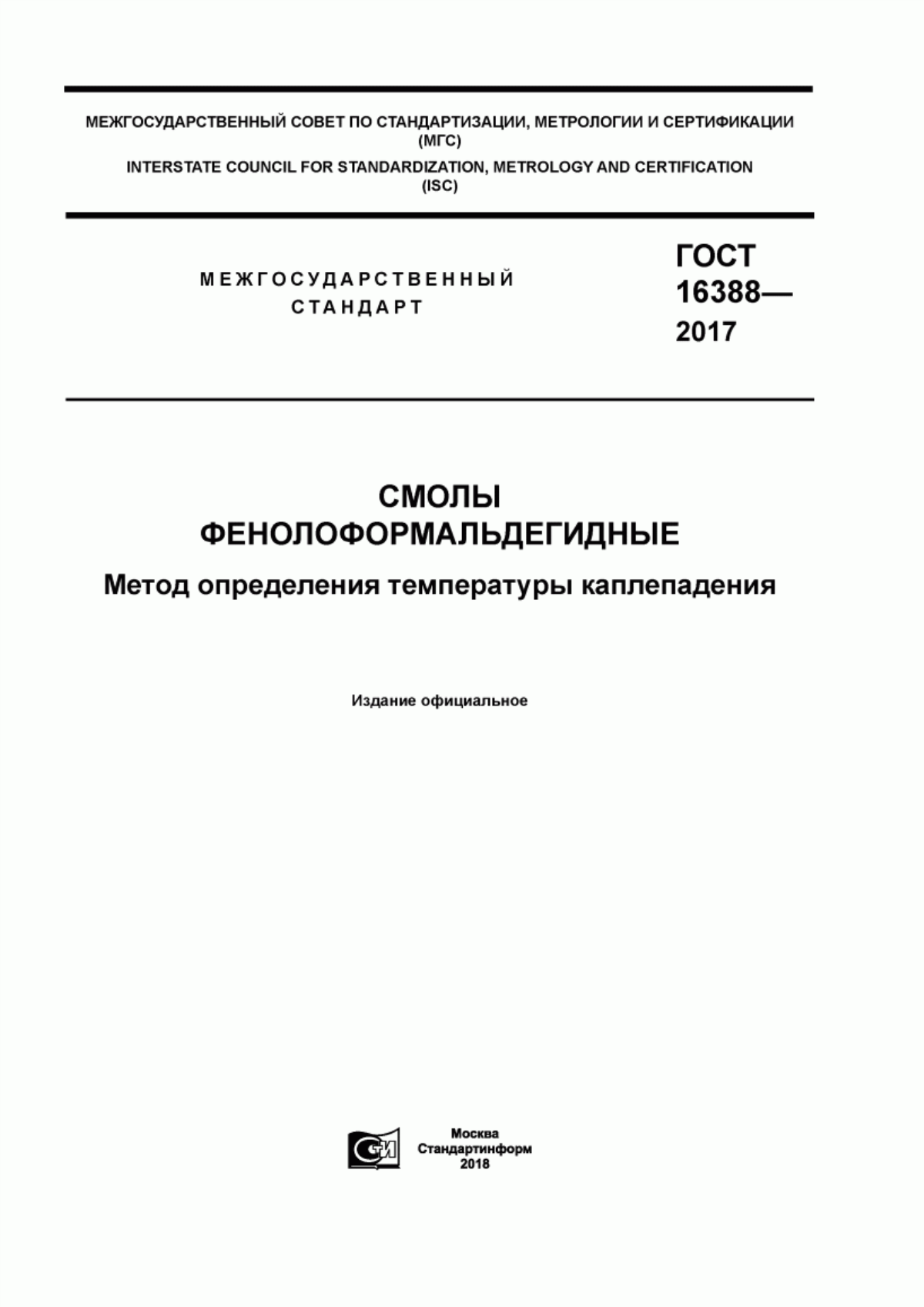 Обложка ГОСТ 16388-2017 Смолы фенолоформальдегидные. Метод определения температуры каплепадения