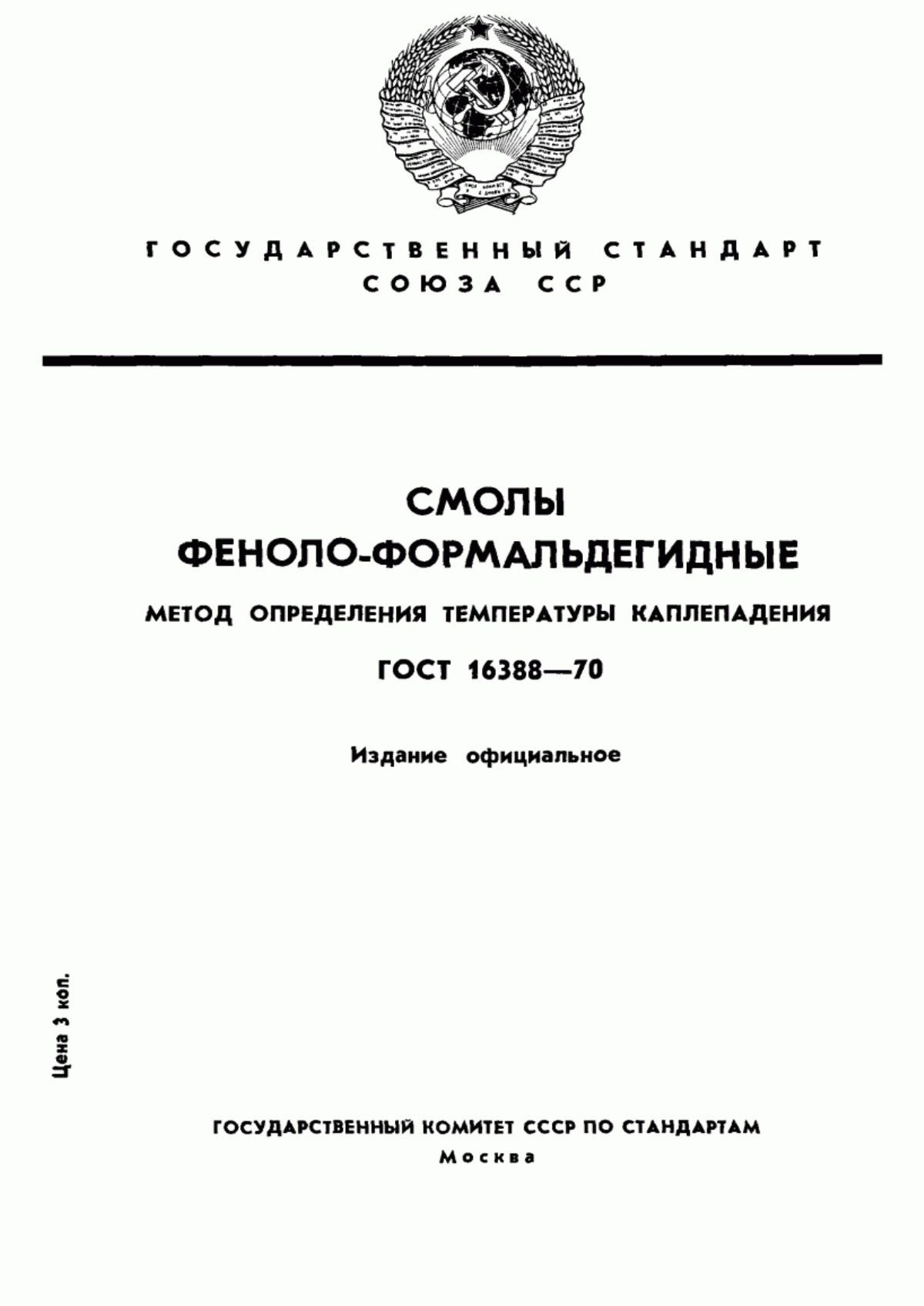 Обложка ГОСТ 16388-70 Смолы феноло-формальдегидные. Метод определения температуры каплепадения