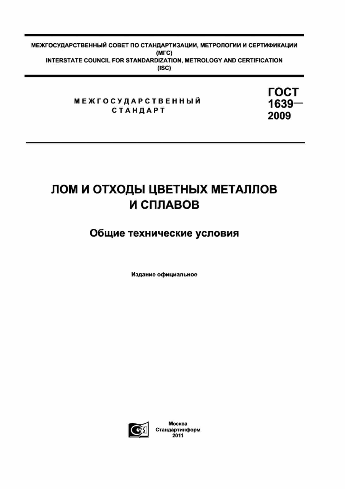 Обложка ГОСТ 1639-2009 Лом и отходы цветных металлов и сплавов. Общие технические условия