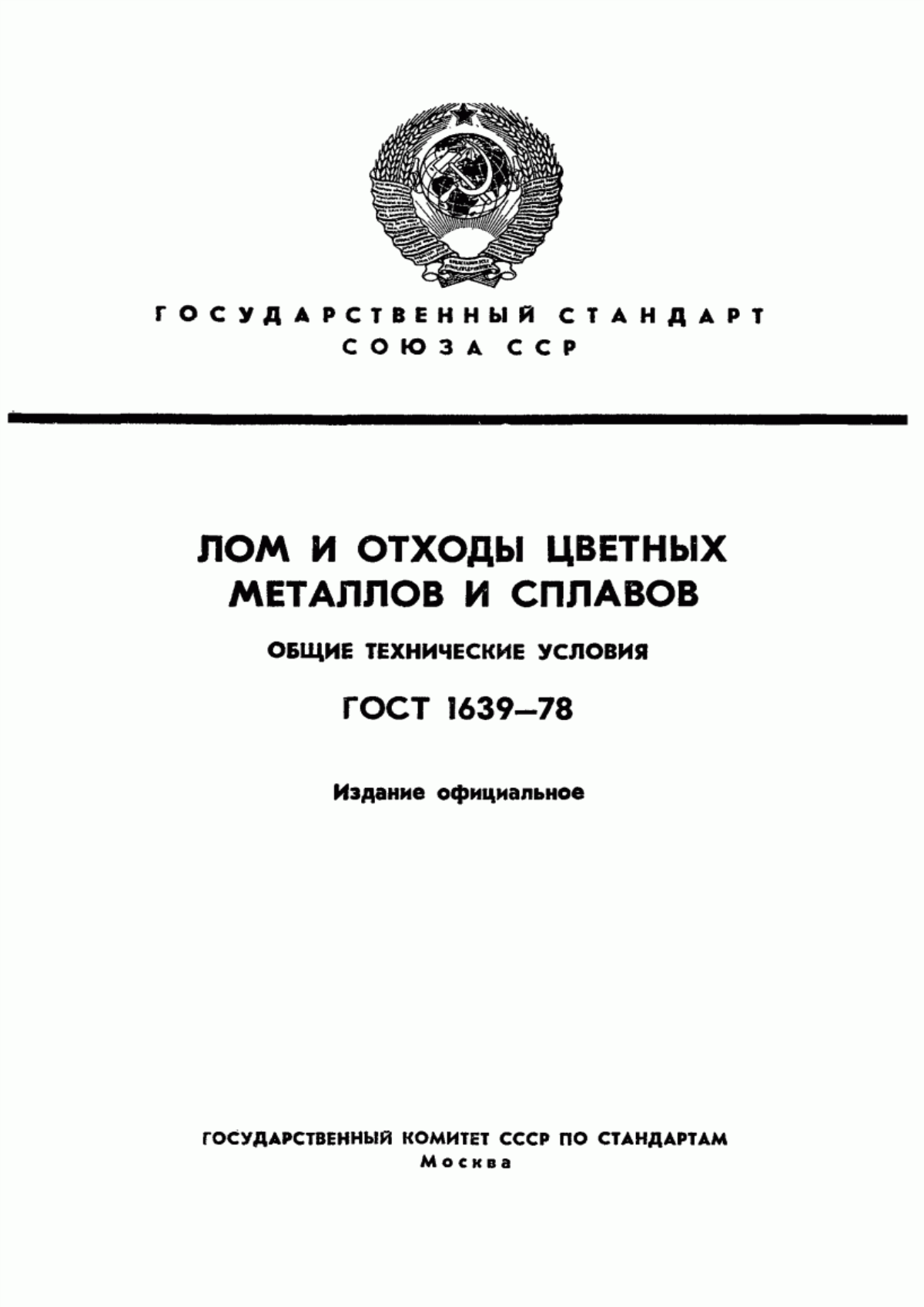 Обложка ГОСТ 1639-78 Лом и отходы цветных металлов и сплавов. Общие технические условия