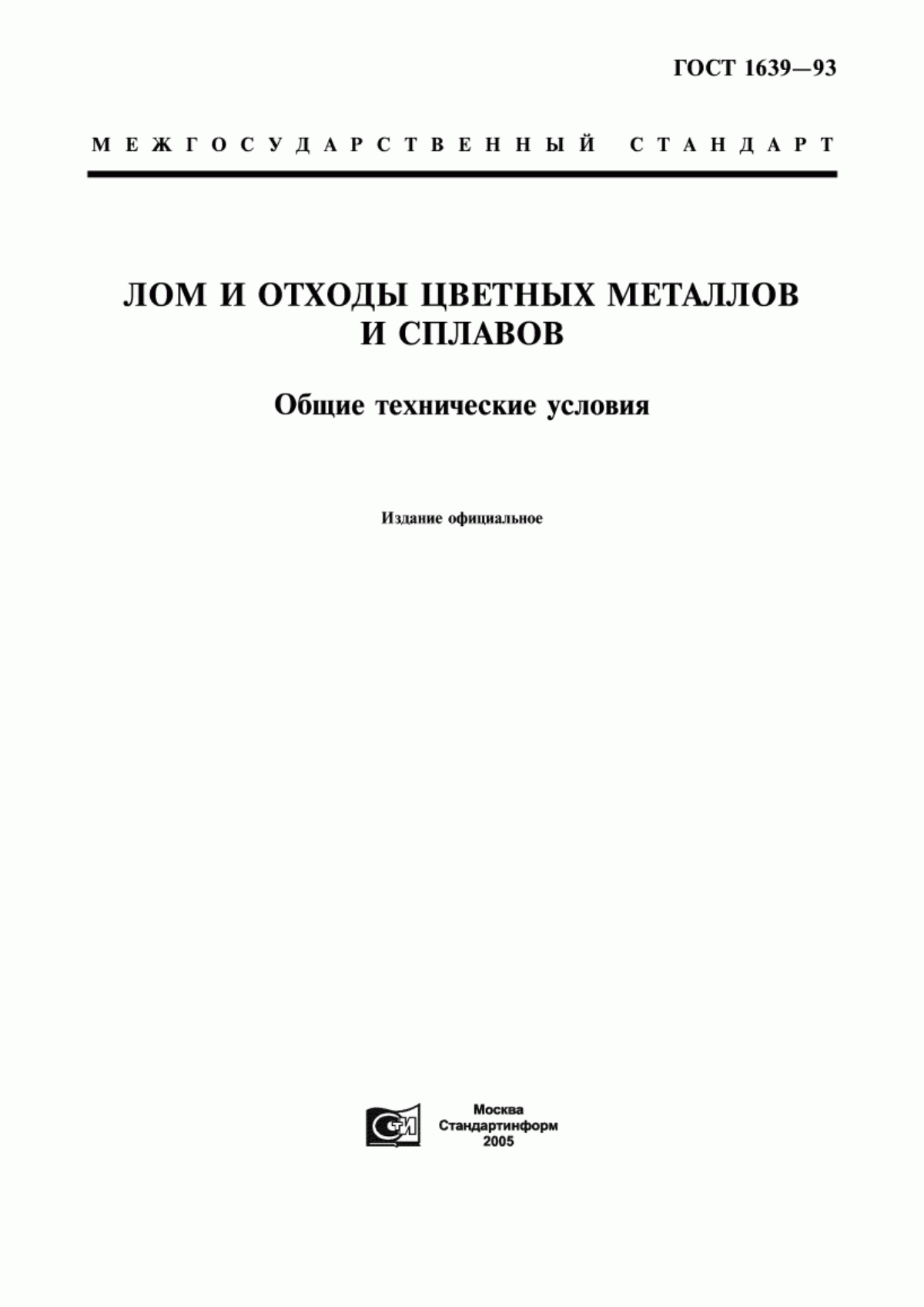 Обложка ГОСТ 1639-93 Лом и отходы цветных металлов и сплавов. Общие технические условия