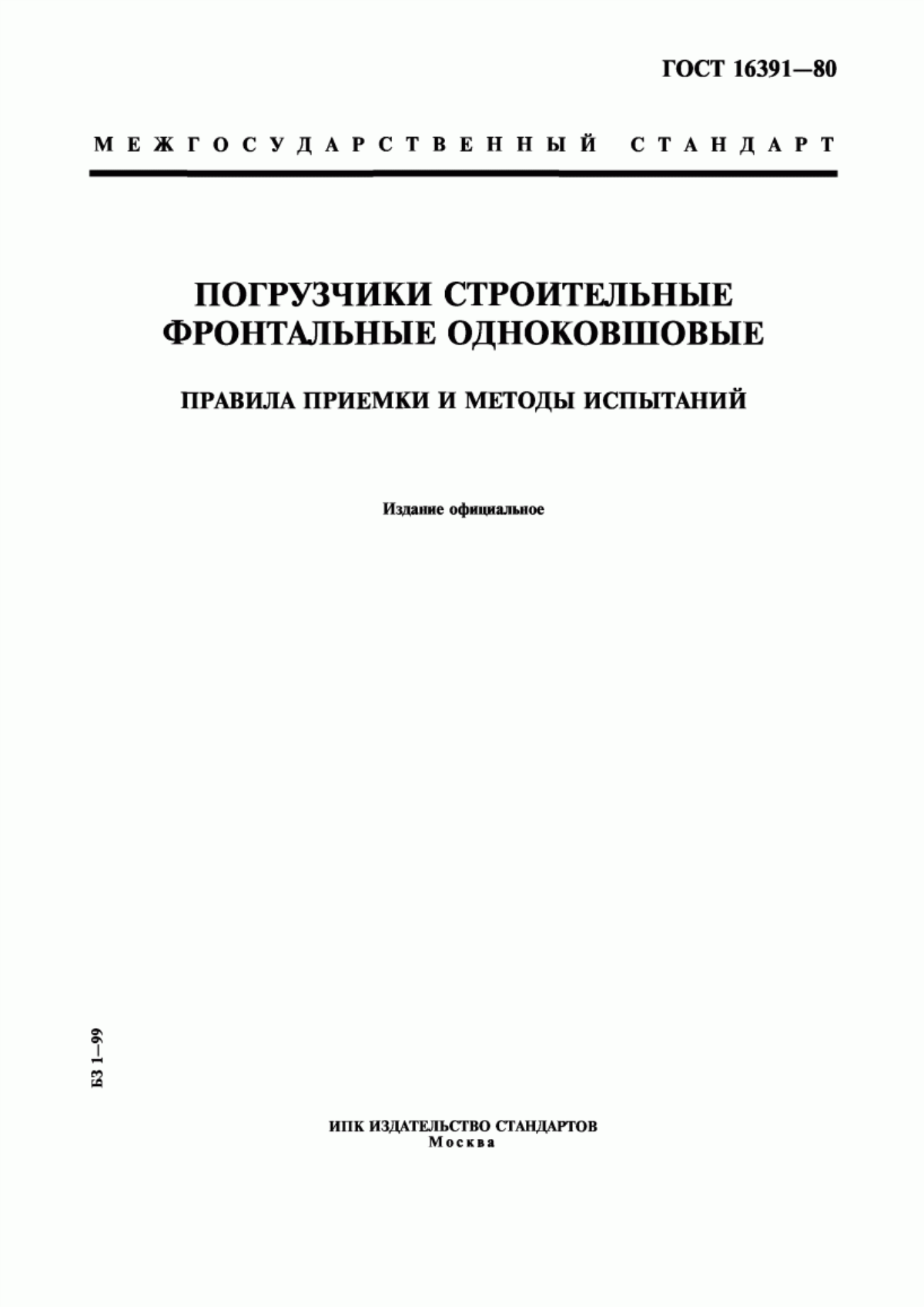 Обложка ГОСТ 16391-80 Погрузчики строительные фронтальные одноковшовые. Правила приемки и методы испытаний