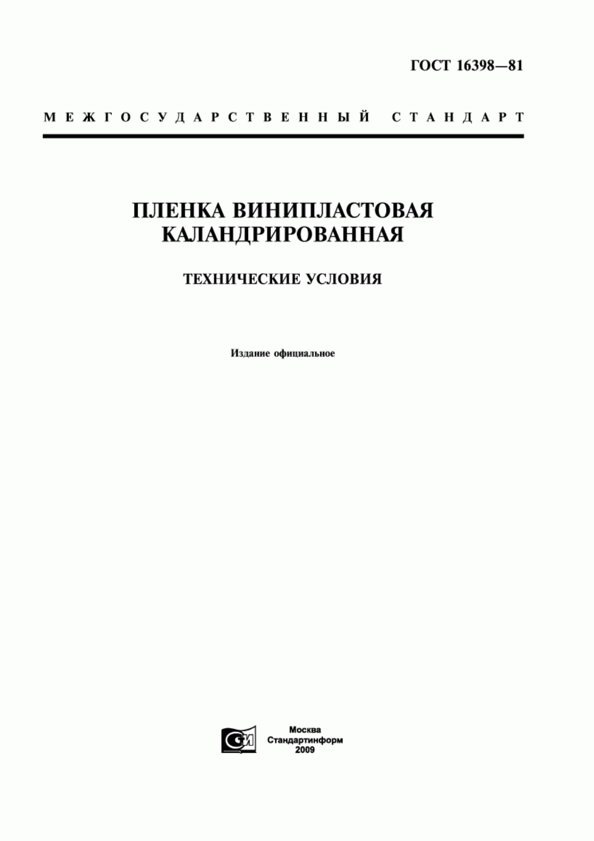 Обложка ГОСТ 16398-81 Пленка винипластовая каландрированная. Технические условия