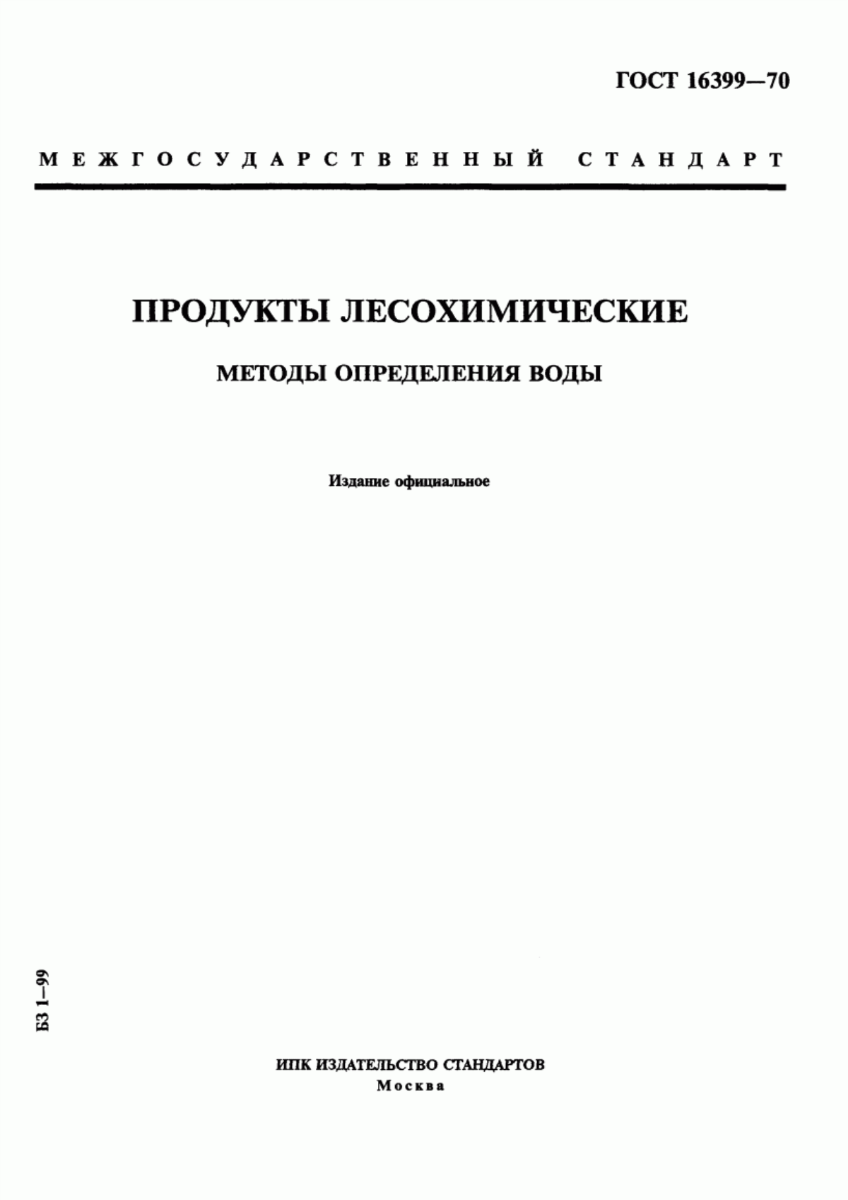 Обложка ГОСТ 16399-70 Продукты лесохимические. Методы определения воды