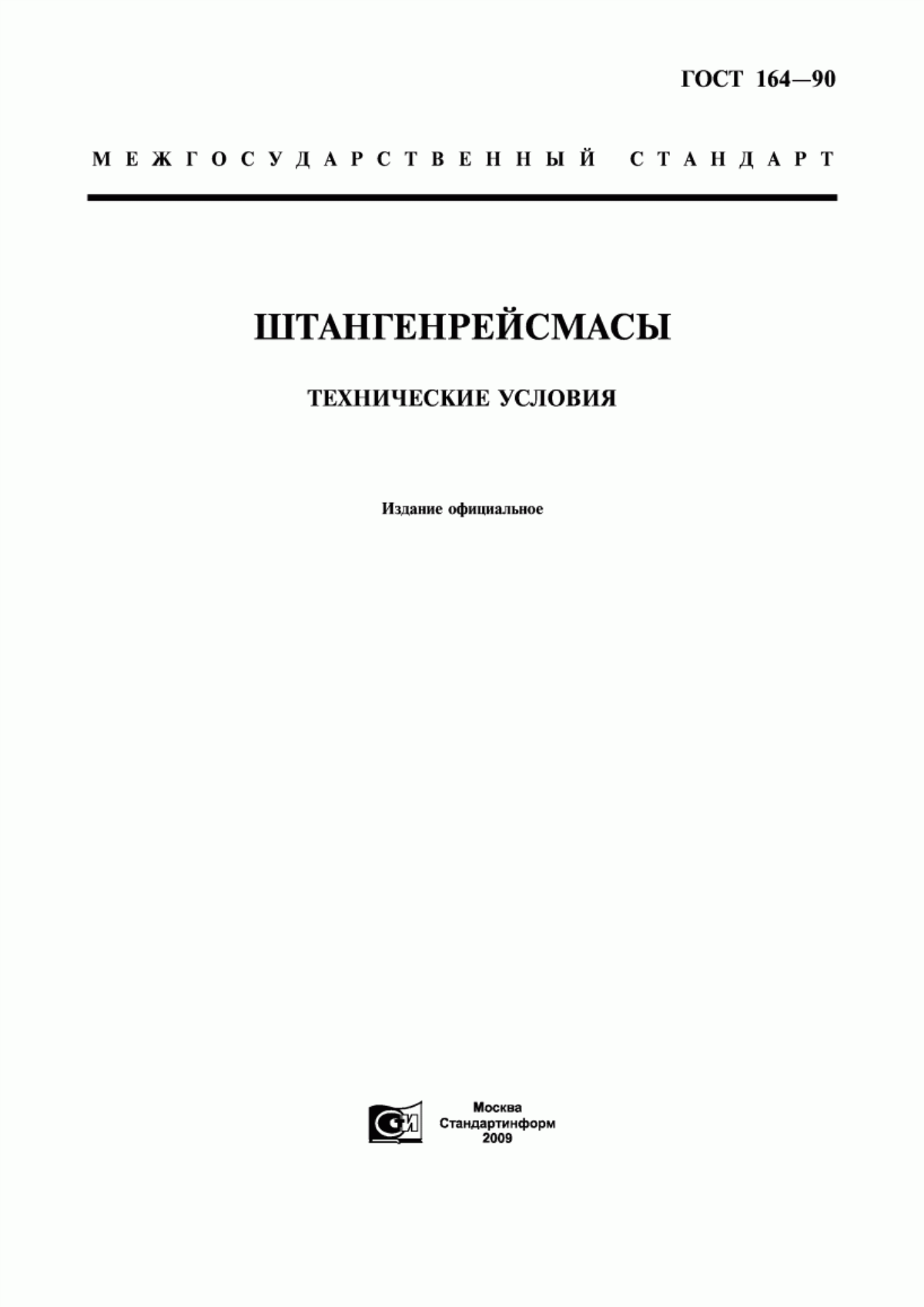 Обложка ГОСТ 164-90 Штангенрейсмасы. Технические условия