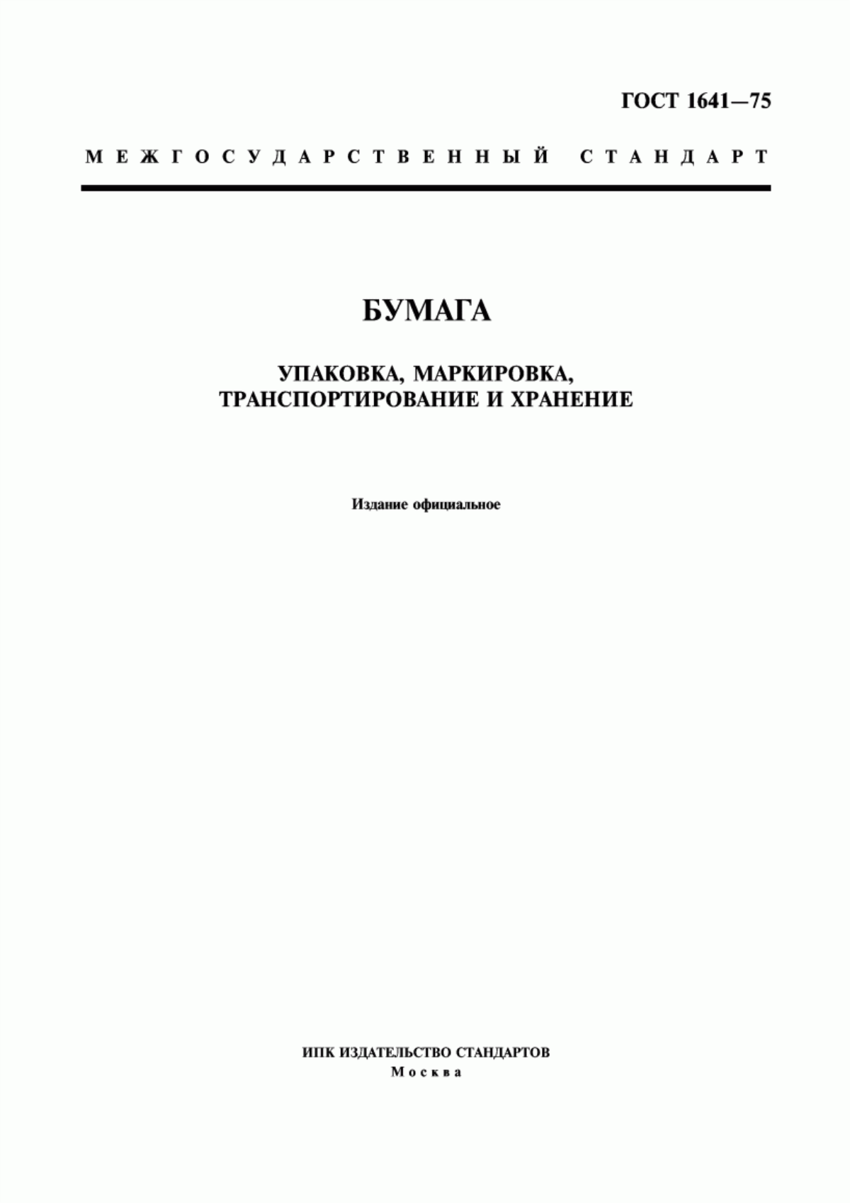 Обложка ГОСТ 1641-75 Бумага. Упаковка, маркировка, транспортирование и хранение