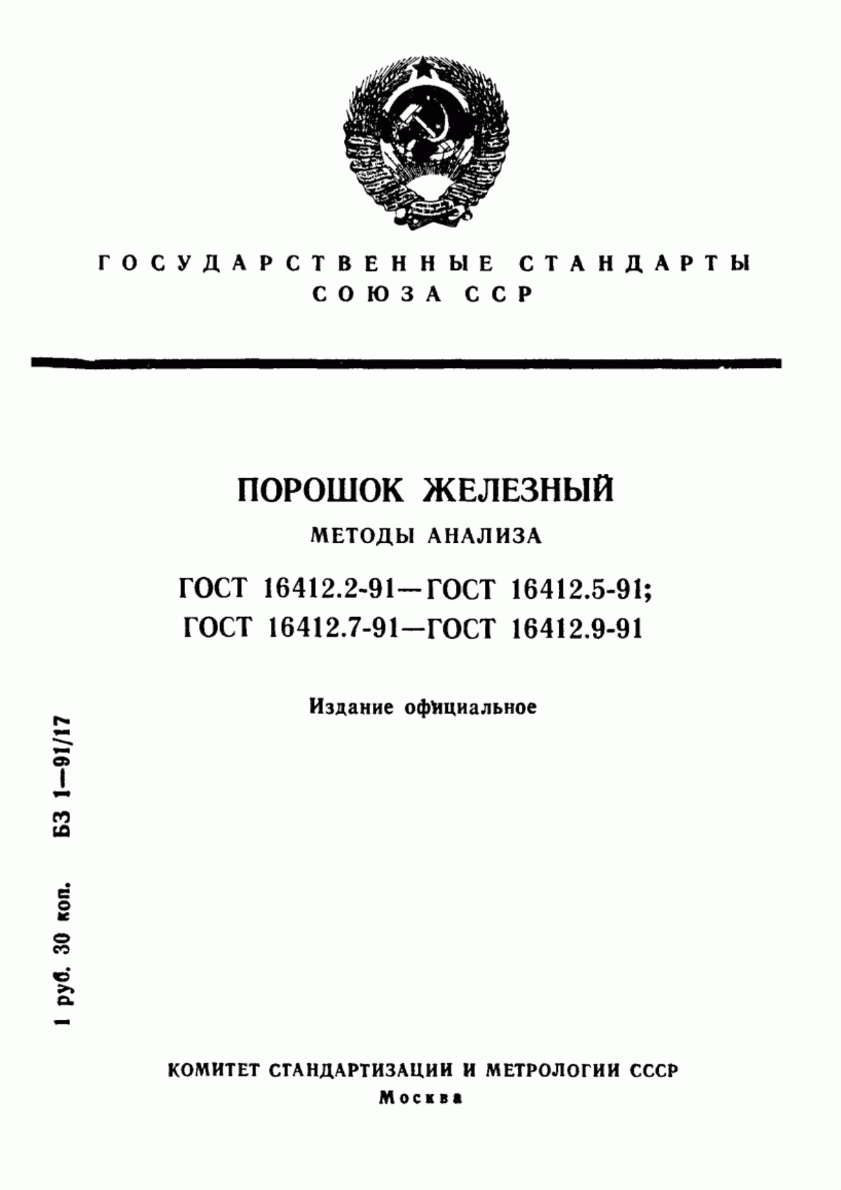 Обложка ГОСТ 16412.2-91 Порошок железный. Методы определения фосфора