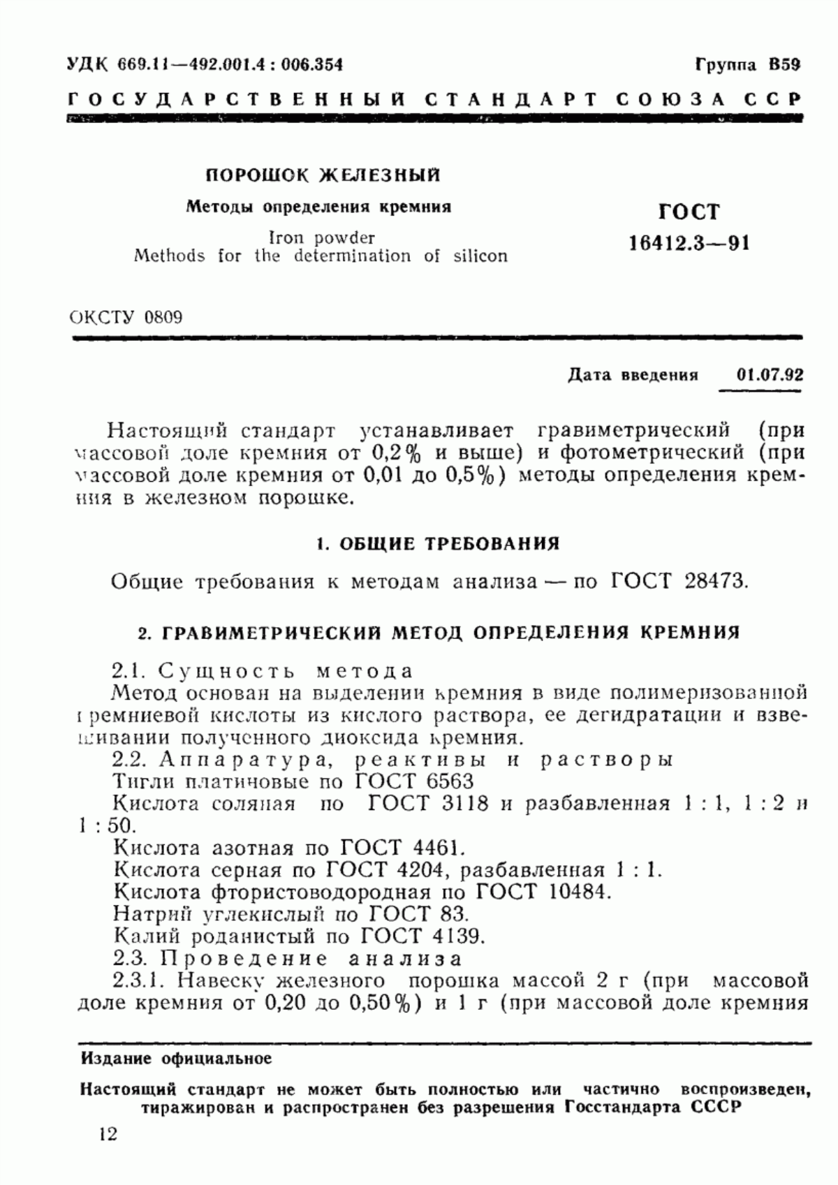 Обложка ГОСТ 16412.3-91 Порошок железный. Методы определения кремния