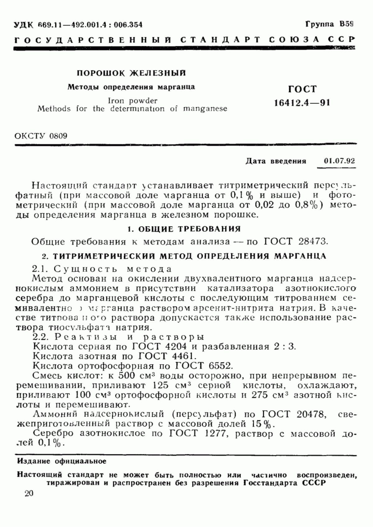 Обложка ГОСТ 16412.4-91 Порошок железный. Методы определения марганца