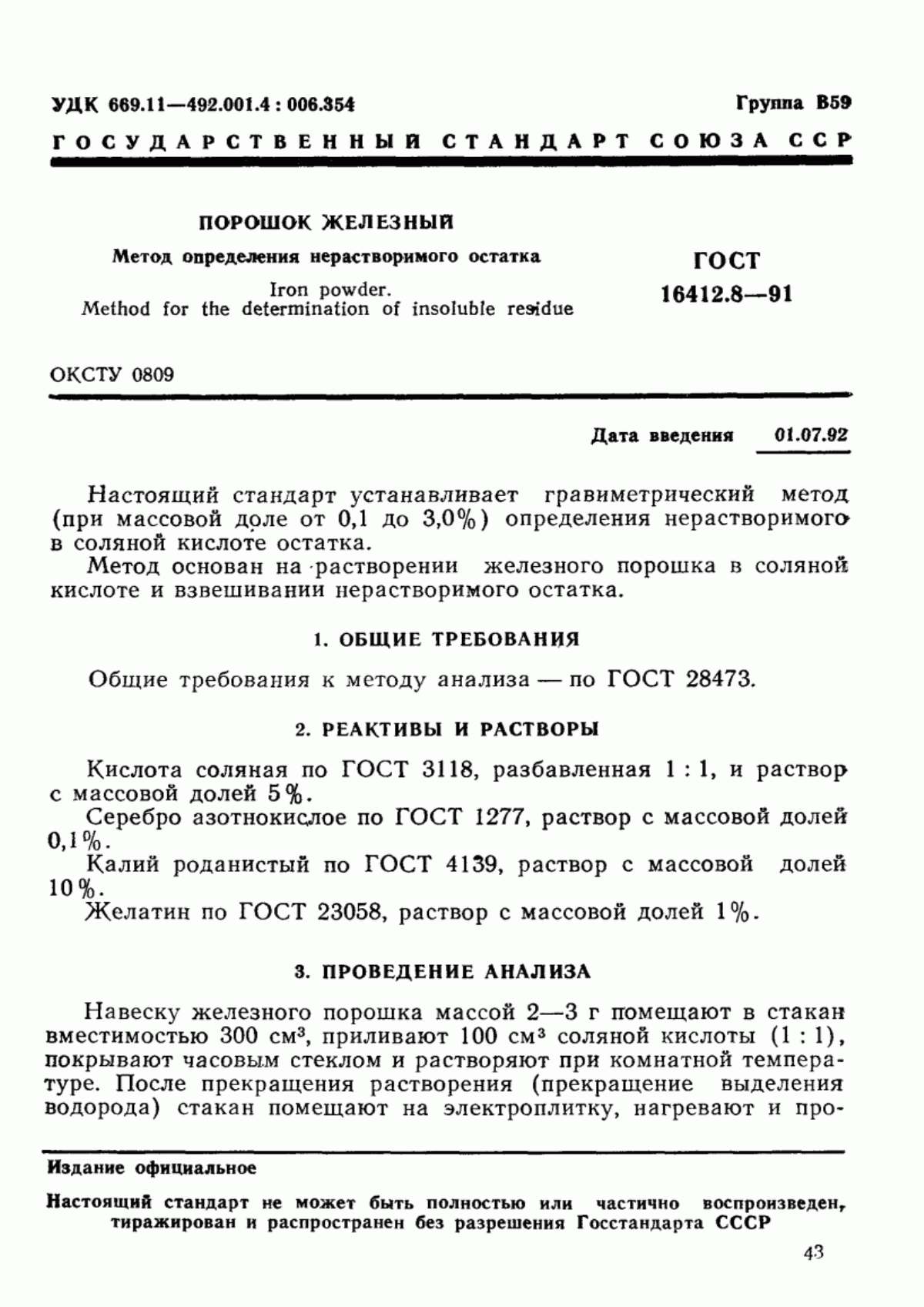 Обложка ГОСТ 16412.8-91 Порошок железный. Метод определения нерастворимого остатка