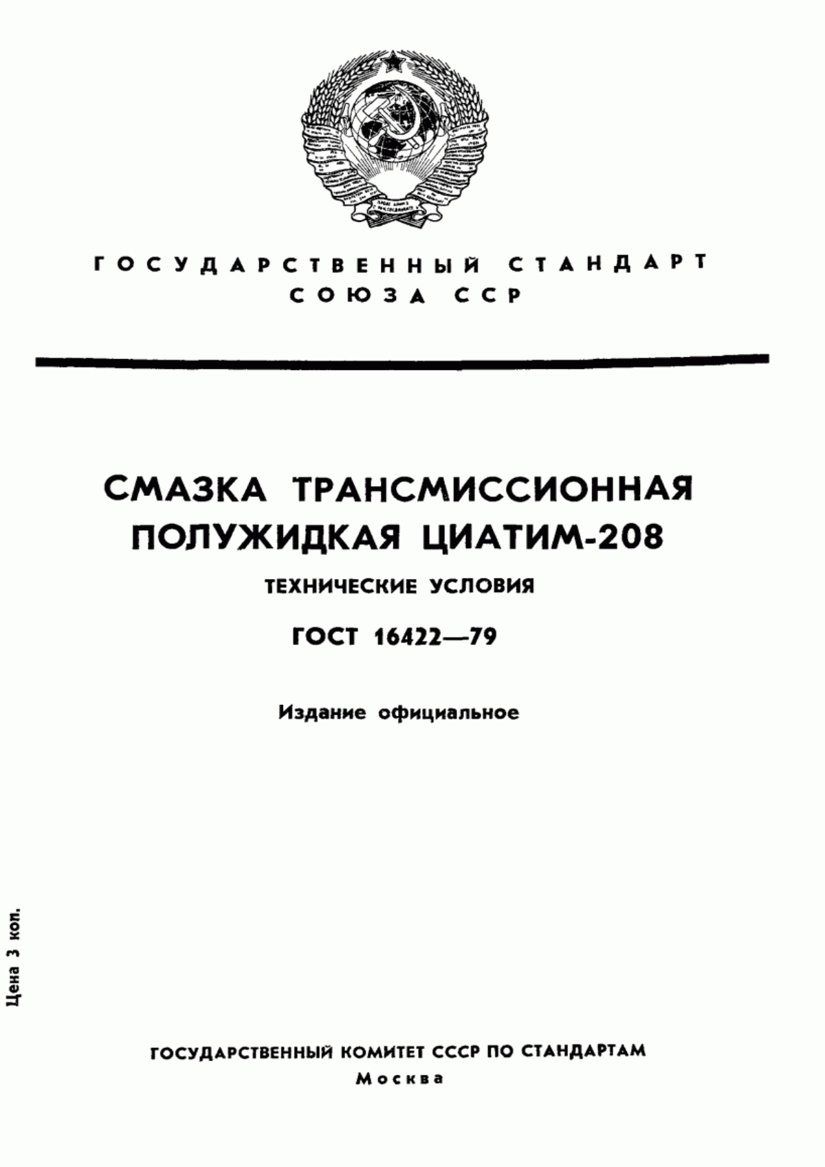 Обложка ГОСТ 16422-79 Смазка трансмиссионная полужидкая ЦИАТИМ-208. Технические условия