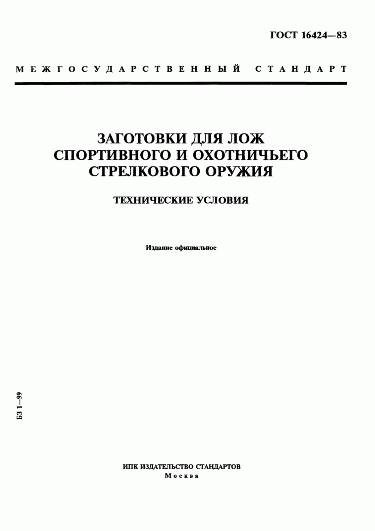 Обложка ГОСТ 16424-83 Заготовки для лож спортивного и охотничьего стрелкового оружия. Технические условия