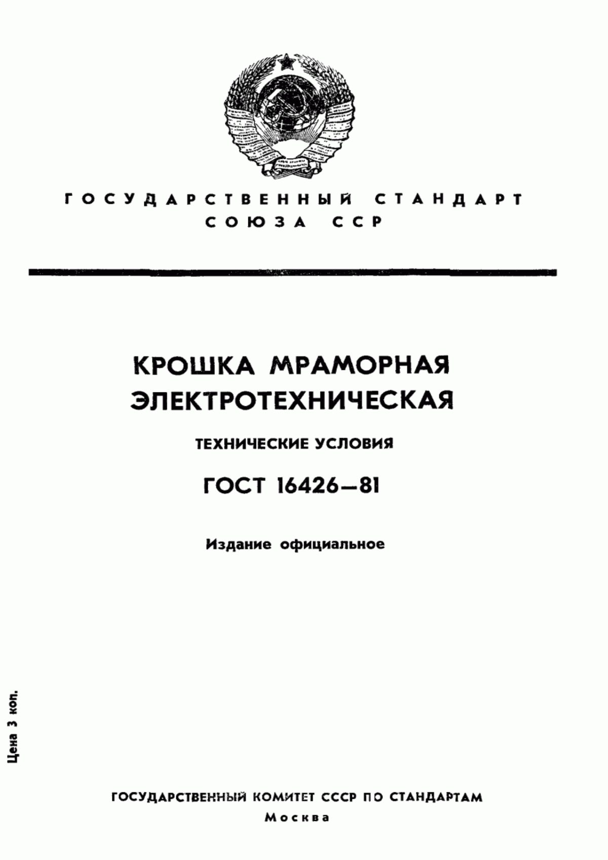 Обложка ГОСТ 16426-81 Крошка мраморная электротехническая. Технические условия