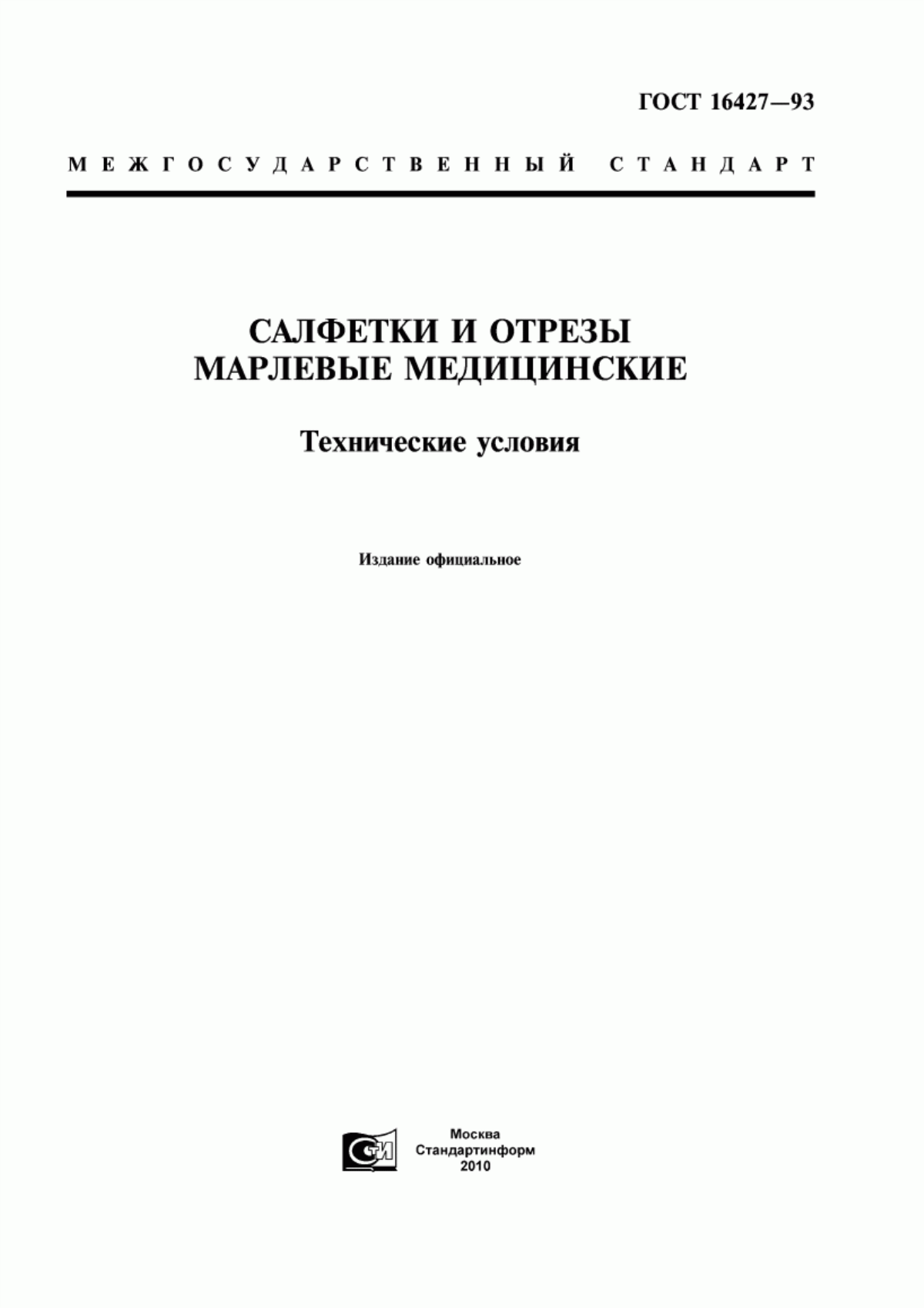 Обложка ГОСТ 16427-93 Салфетки и отрезы марлевые медицинские. Технические условия