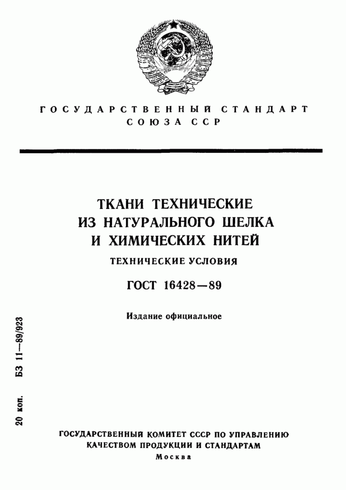 Обложка ГОСТ 16428-89 Ткани технические из натурального шелка и химических нитей. Технические условия