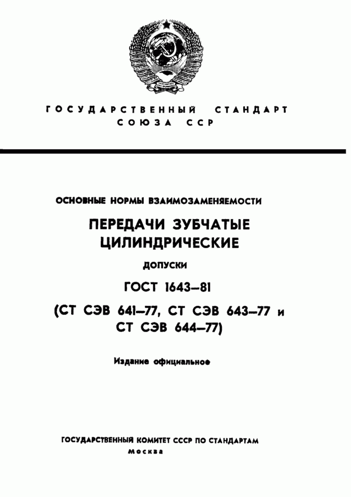 Обложка ГОСТ 1643-81 Основные нормы взаимозаменяемости. Передачи зубчатые цилиндрические. Допуски