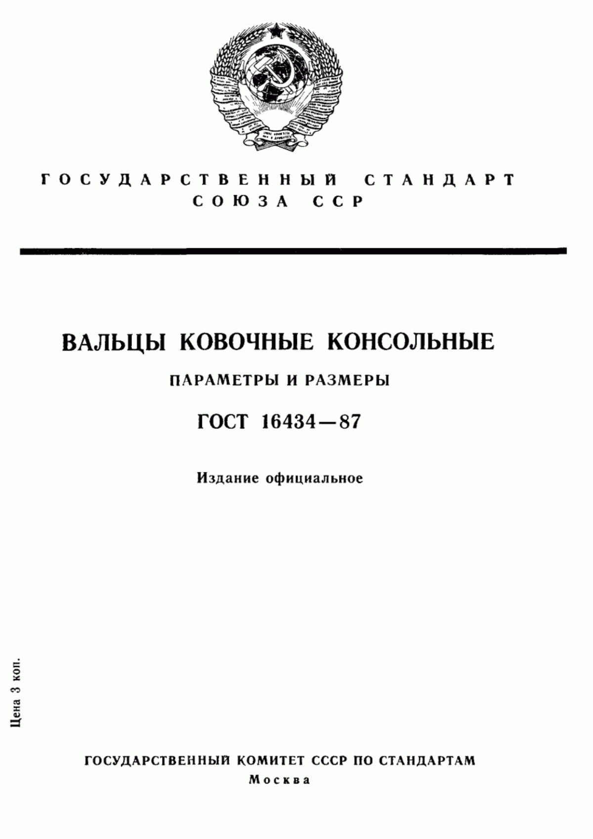 Обложка ГОСТ 16434-87 Вальцы ковочные консольные. Параметры и размеры