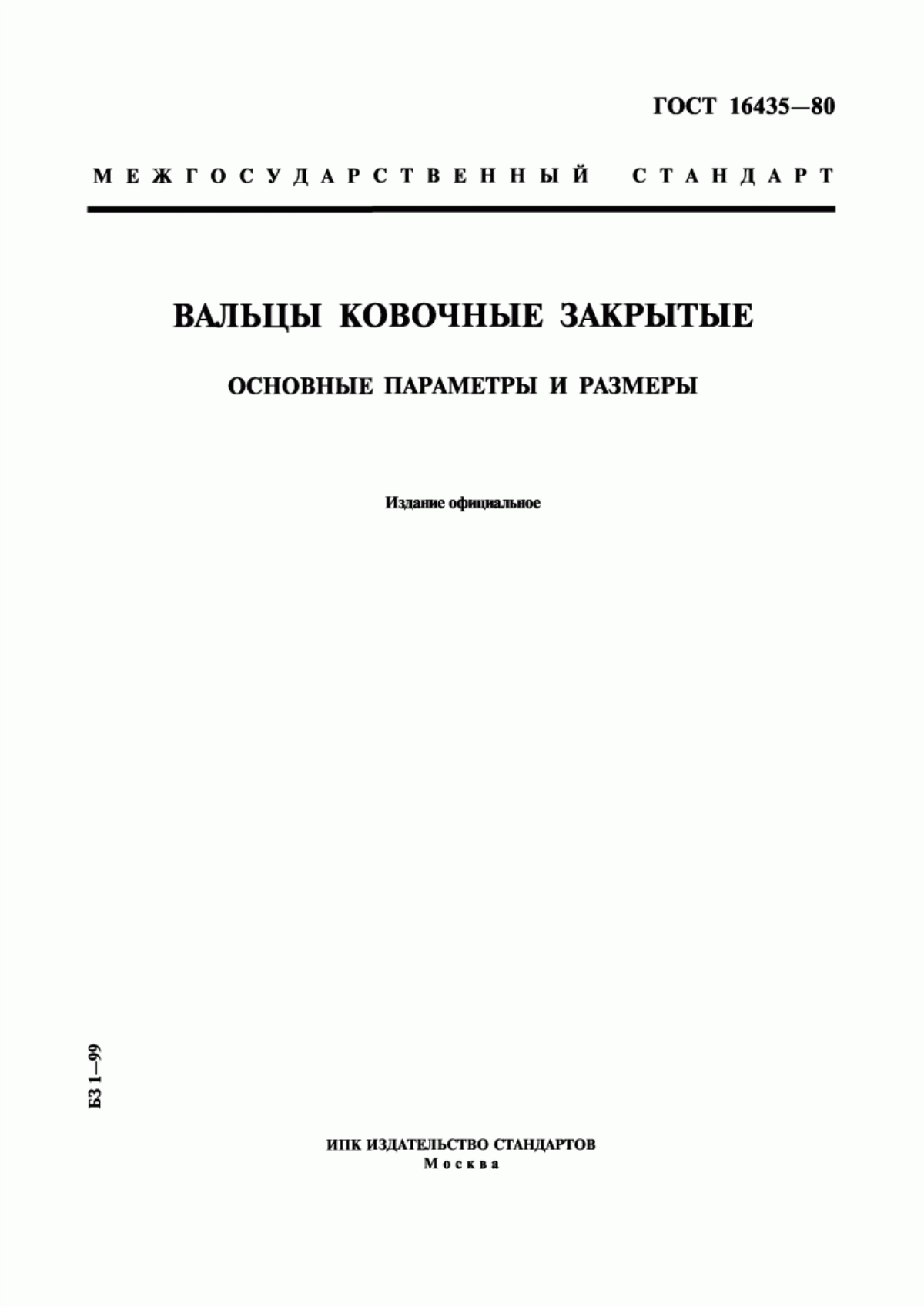 Обложка ГОСТ 16435-80 Вальцы ковочные закрытые. Основные параметры и размеры